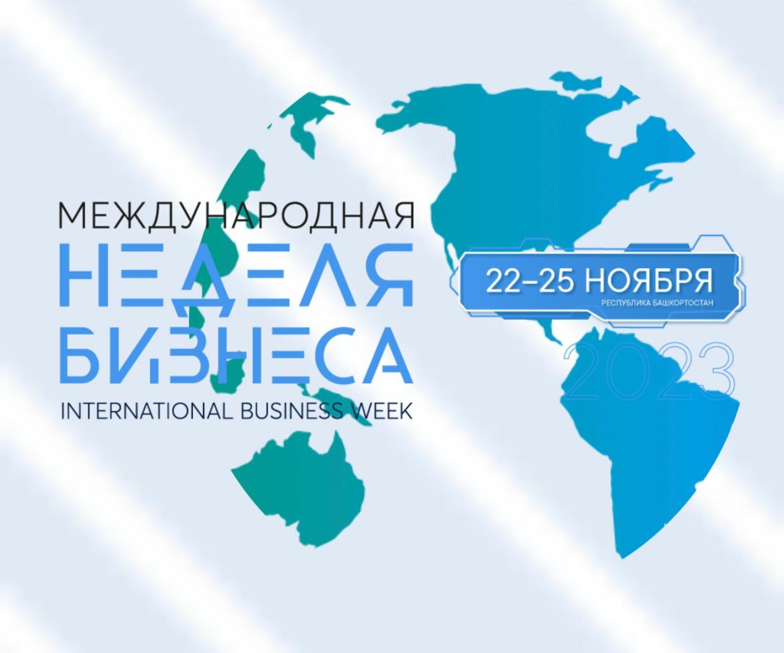 В рамках Международной недели бизнеса в Башкортостане обсудят меры государственной поддержки бизнеса