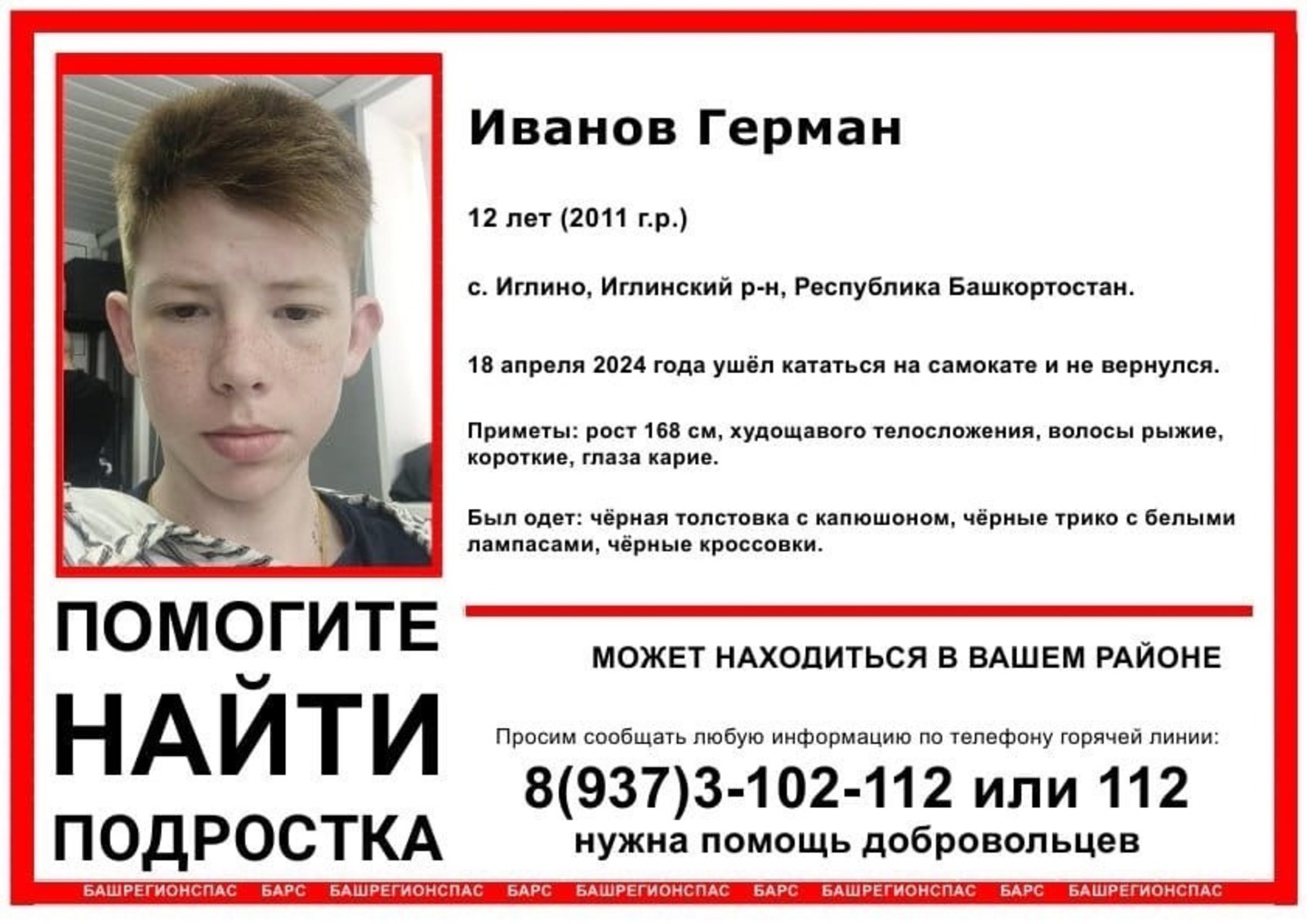 Катался на самокате и пропал: ищут 12-летнего Германа Иванова в Башкирии