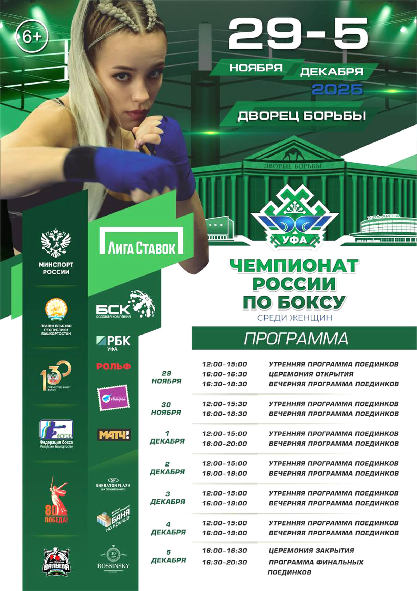 В столице Башкирии стартовал чемпионат России по боксу среди женщин