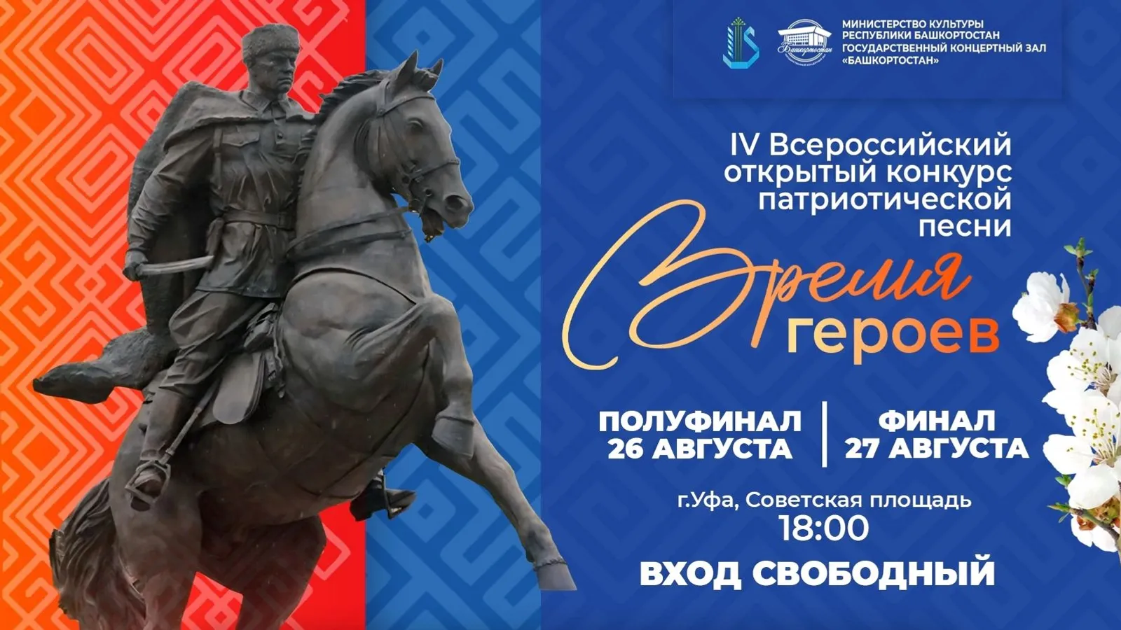 В Уфе стартовал конкурс патриотической песни «Время героев»