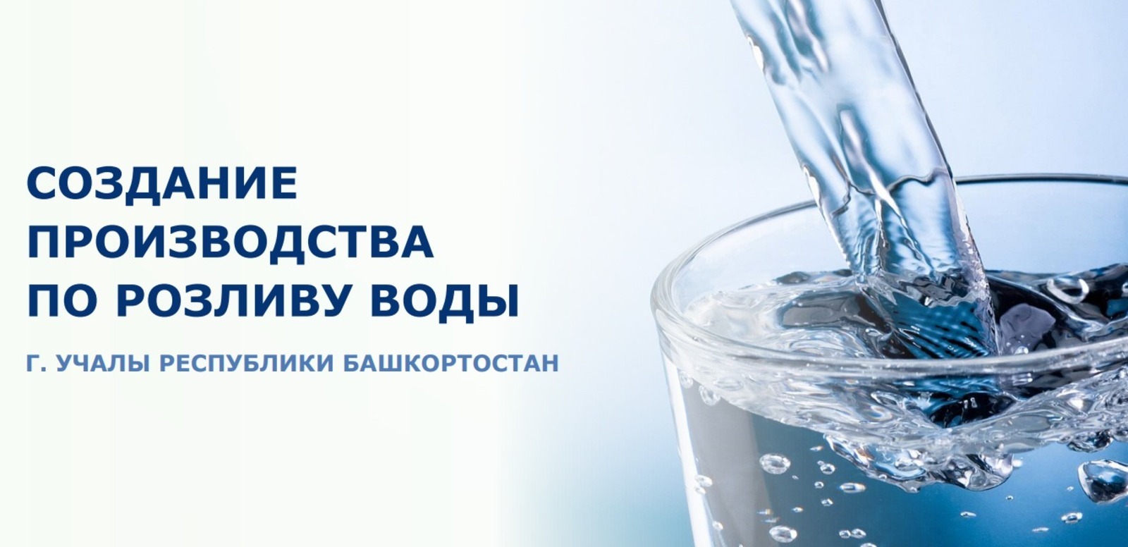 Инвесторам предлагают открыть предприятие по розливу воды в Башкирии