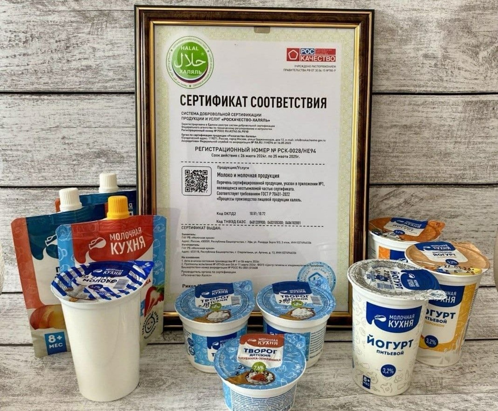 В Башкирии «Молочная кухня» получила сертификат «Роскачество-Халяль»