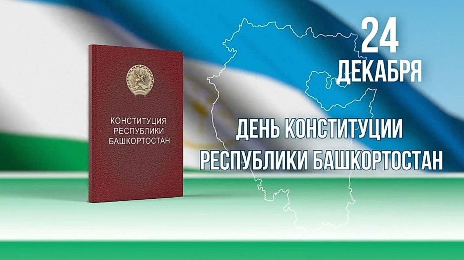 Радий Хабиров поздравил жителей Башкирии с Днем Конституции РБ