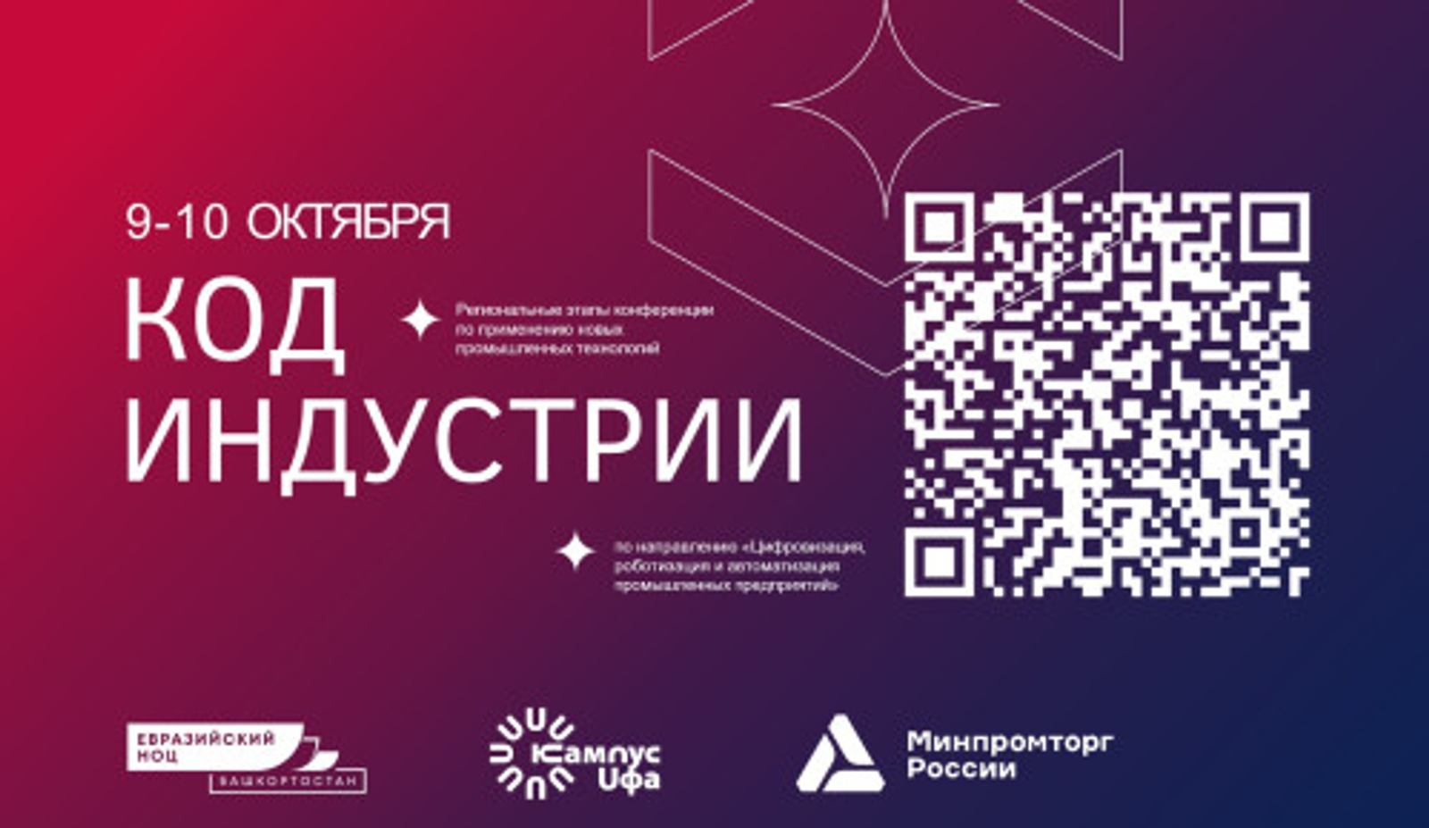 Уфа станет площадкой для диалога науки и промышленности на конференции