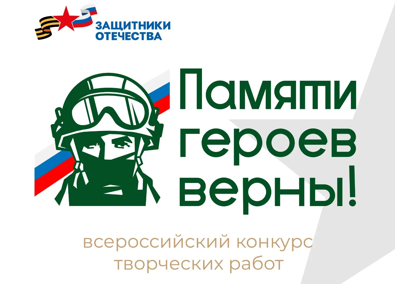 Жителей Башкирии приглашают к участию во Всероссийском патриотическом конкурсе