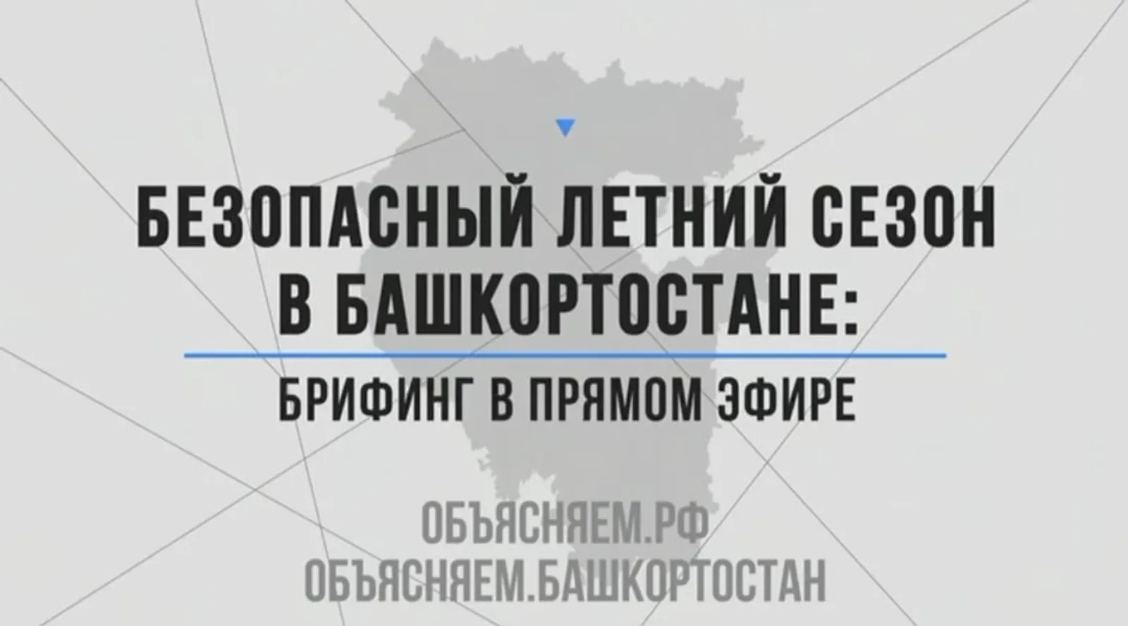 Безопасный летний сезон в Башкортостане: брифинг в прямом эфире