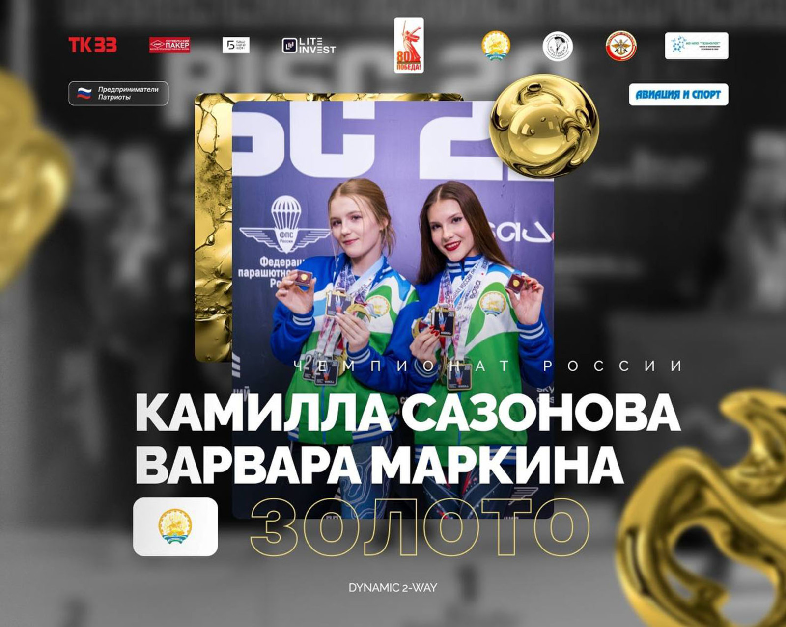 Спортсменки из Башкирии завоевали семь наград на чемпионате и первенстве России