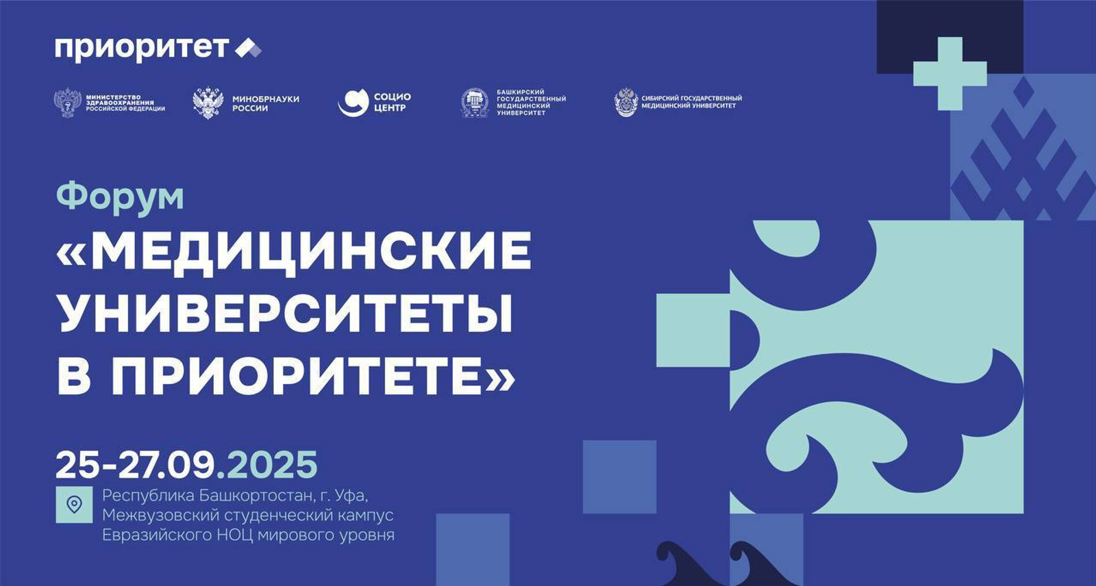 На площадке БГМУ Минздрава России пройдет III Всероссийский форум