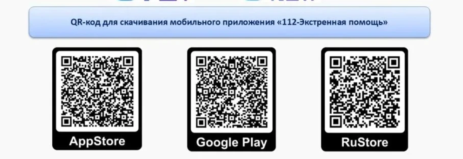 Информируем вас о запуске приложения «112 — Экстренная помощь» в Башкирии