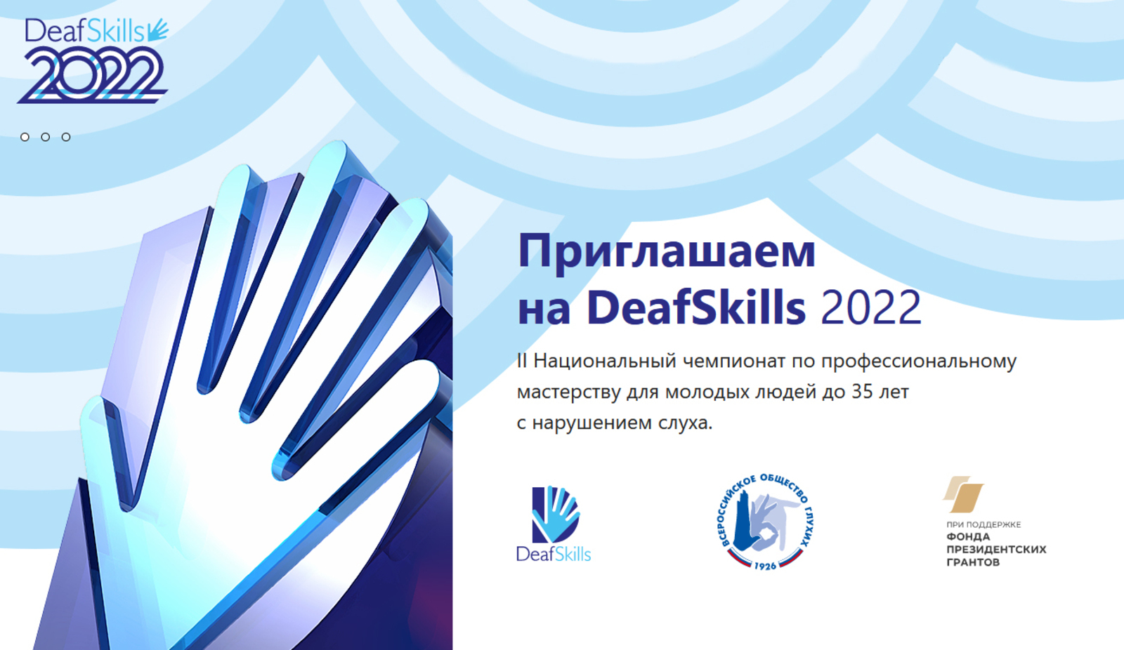 Чемпионат профессионального мастерства среди глухих DeafSkills-2022 пройдет в Уфе