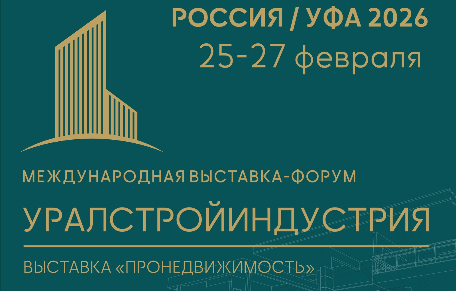 Межвузовский кампус примет участие в выставке-форуме «УРАЛСТРОЙИНДУСТРИЯ»