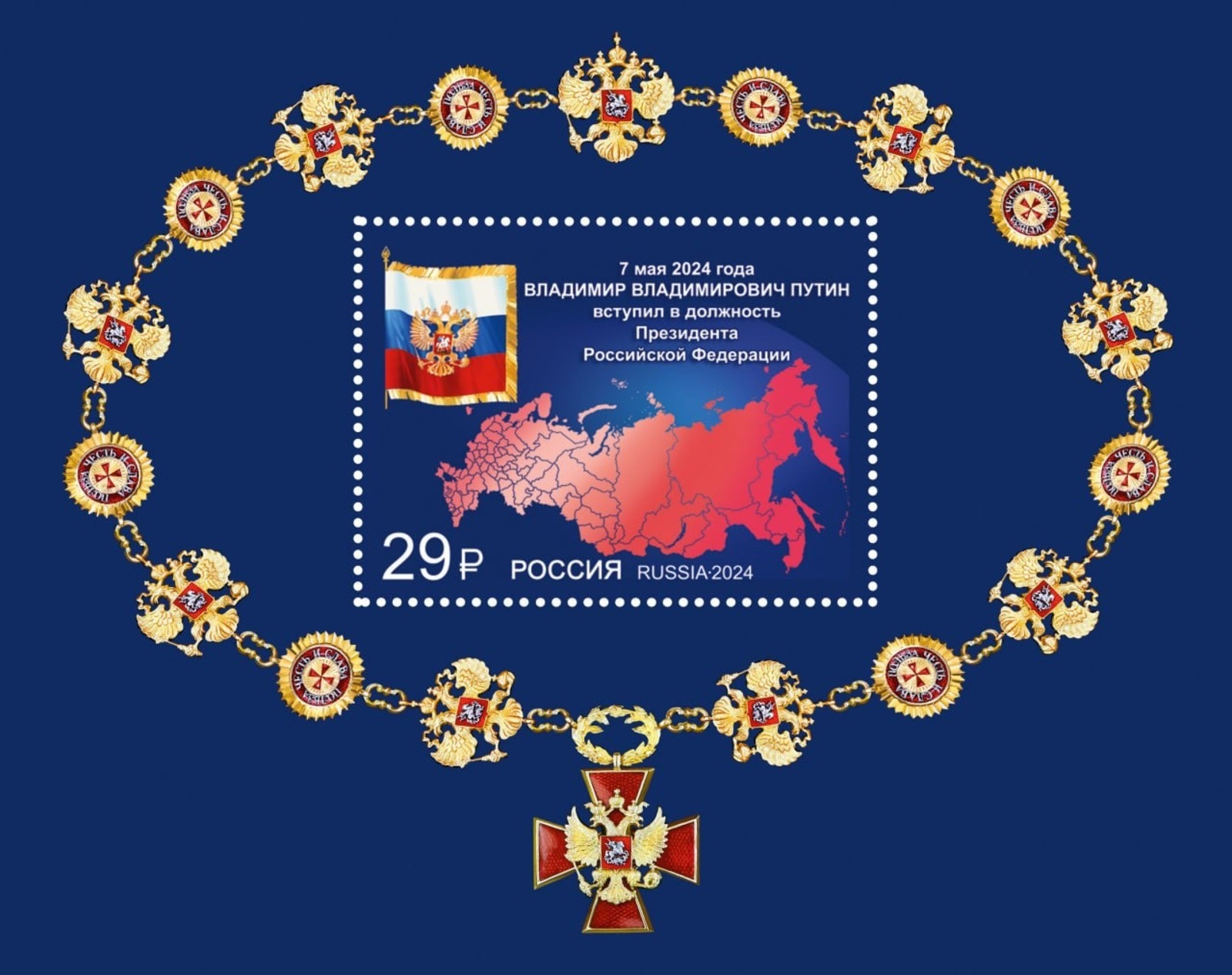 В честь инаугурации Владимира Путина почта России выпустила марку