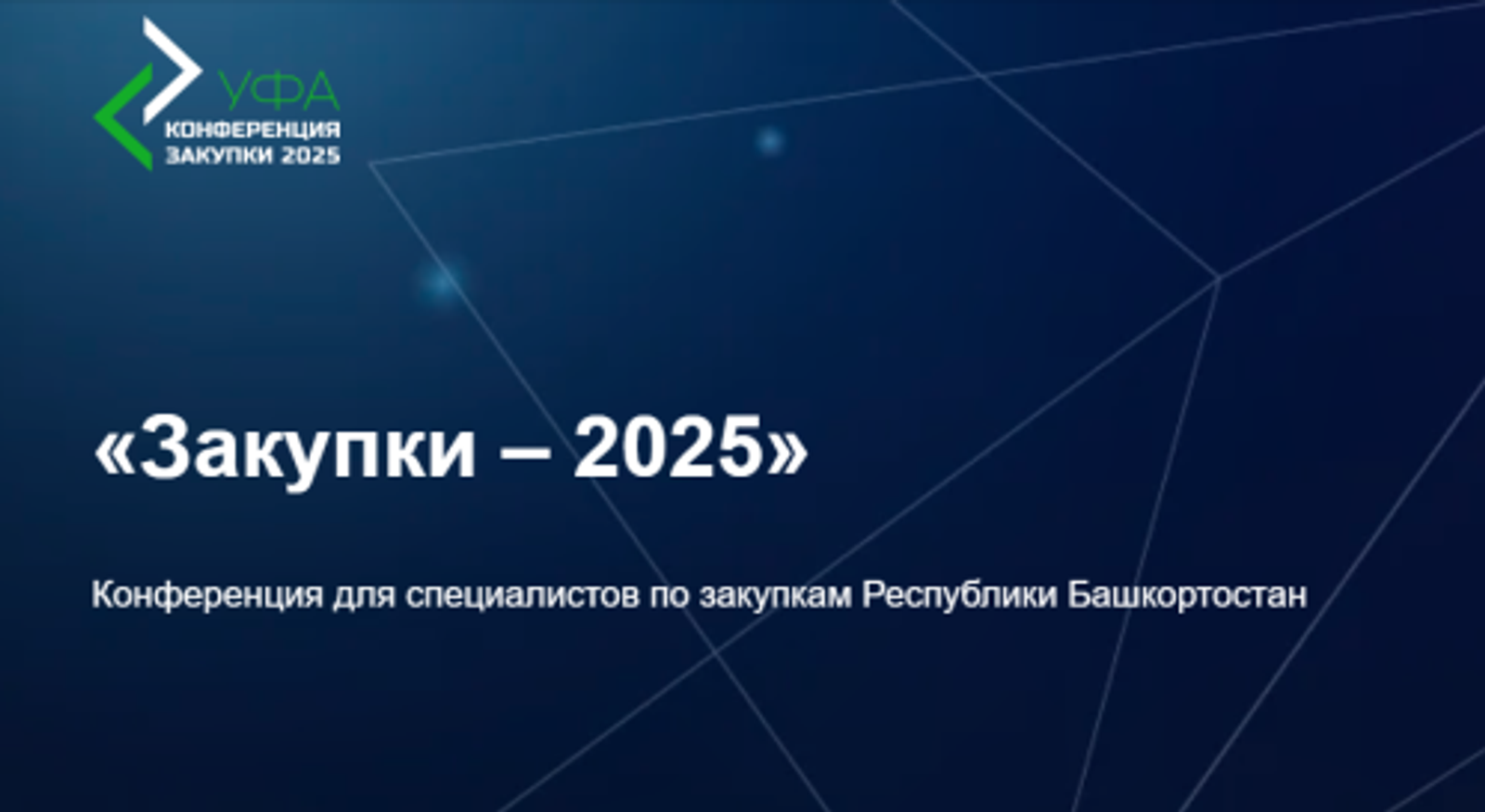 В Башкортостане состоится конференция «Закупки-2025»