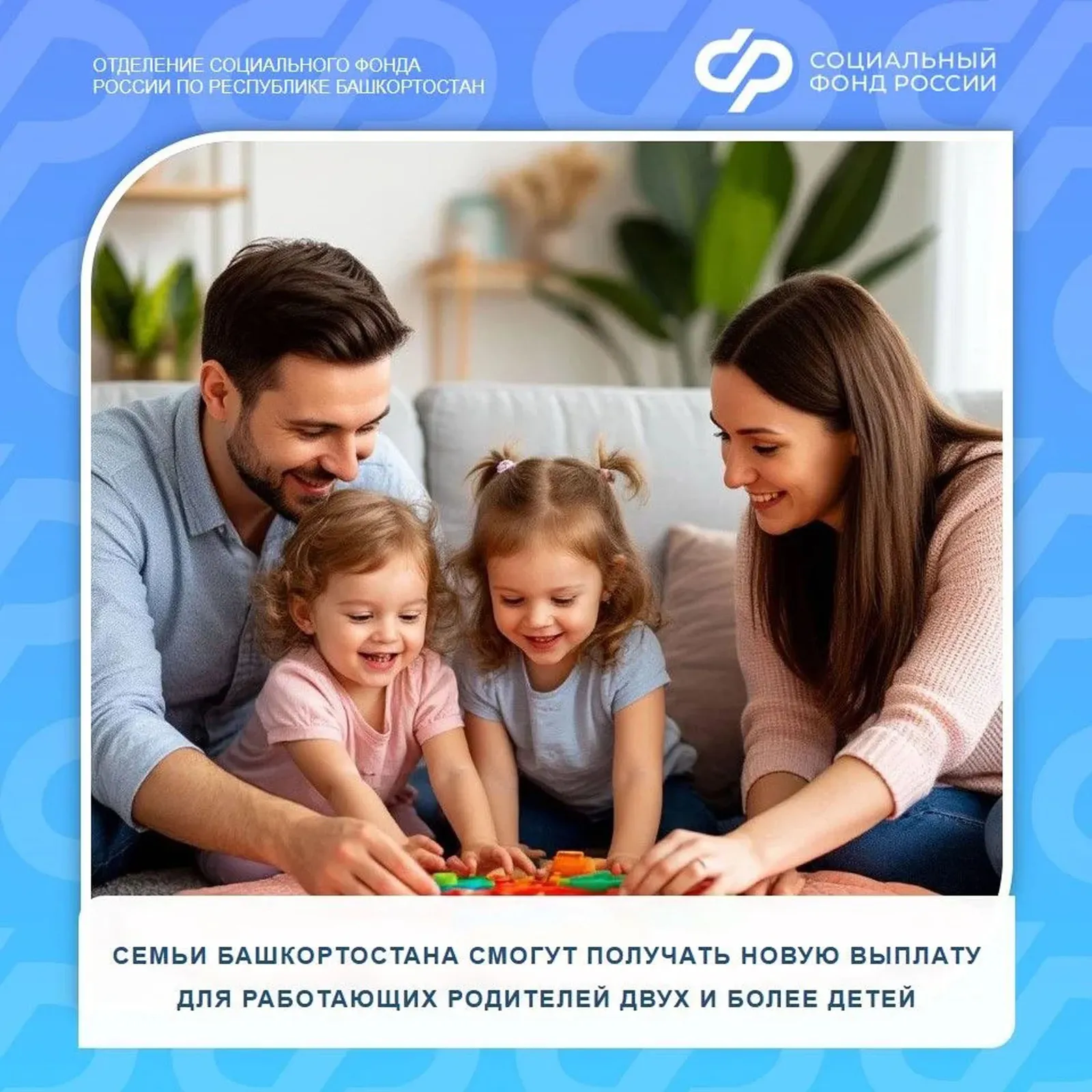 В Башкирии работающие родители и опекуны могут получить новую семейную выплату
