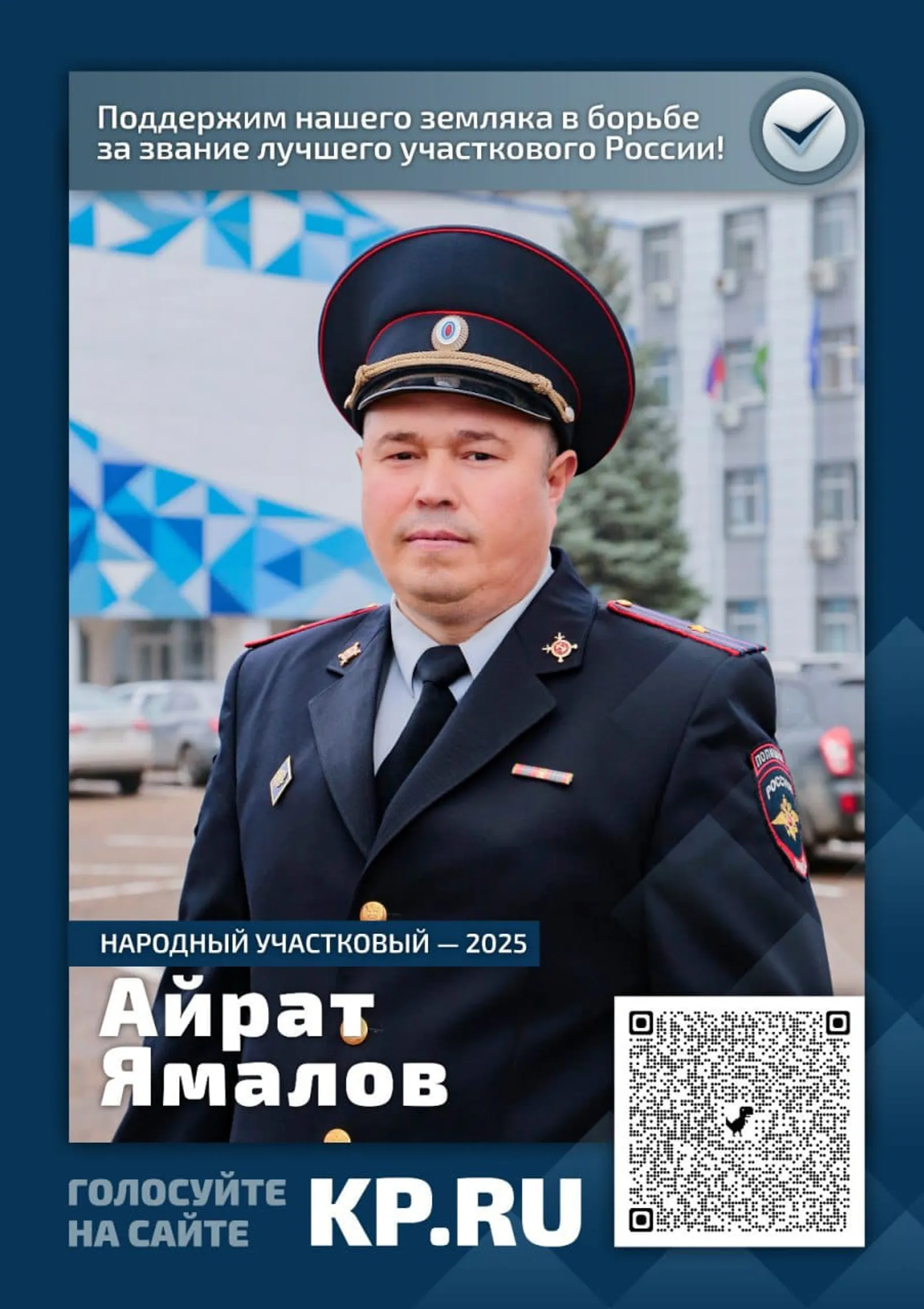 «Народный участковый – 2025»