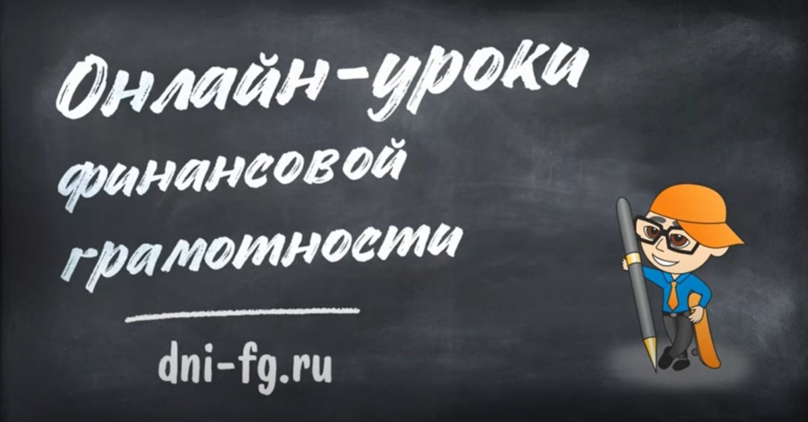 В России стартовали онлайн-уроки финансовой грамотности для школьников и студентов