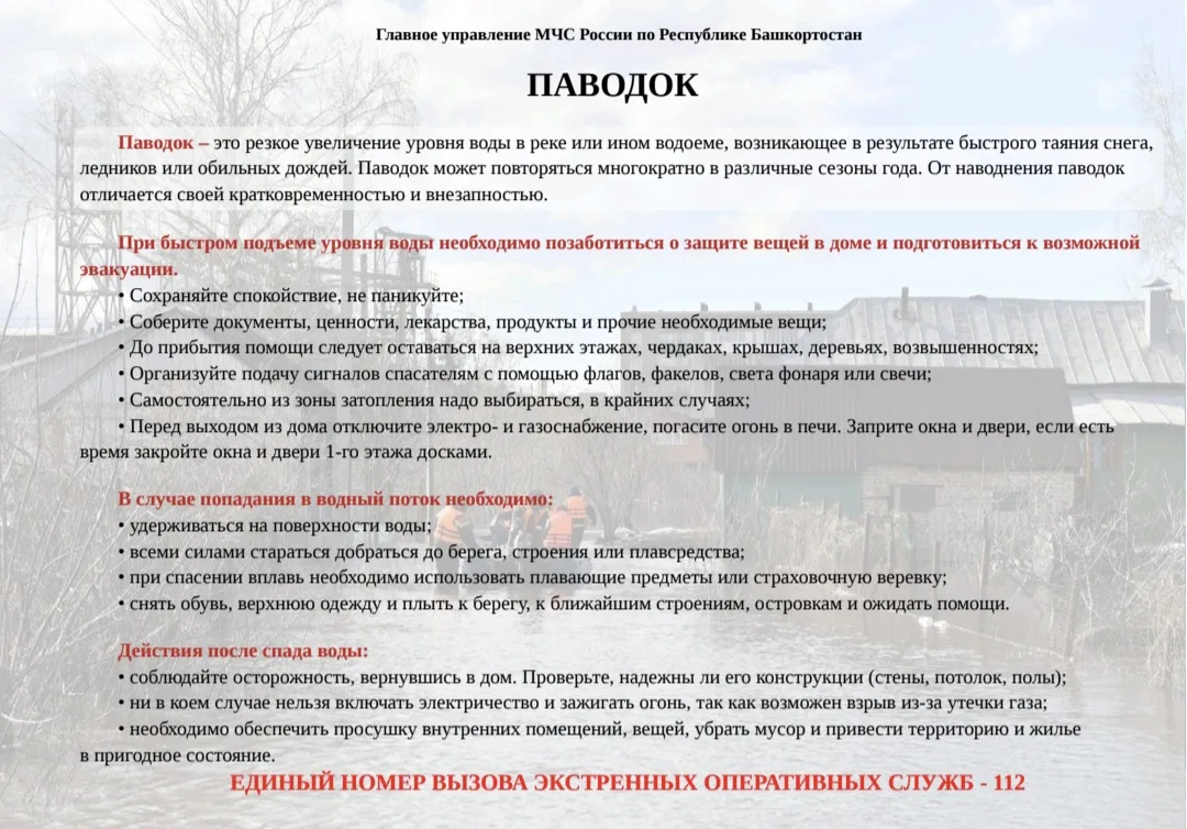 Правила поведения в чрезвычайных ситуациях