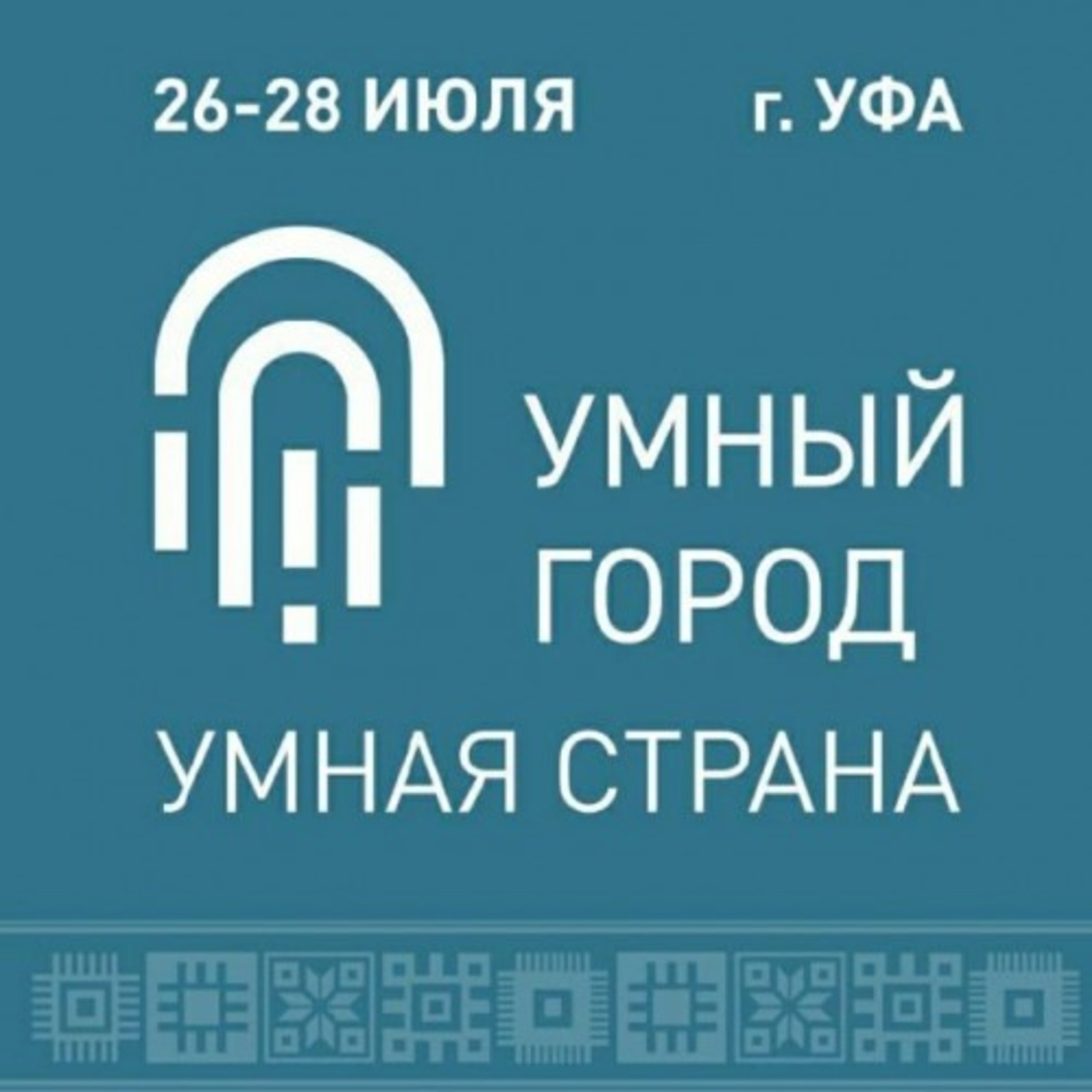 В Башкирии пройдет международный форум развития «Умный город — Умная страна»