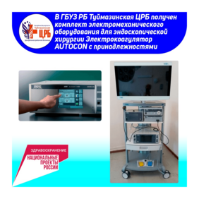 Нацпроект «Здравоохранение»: Электрокоагулятор AUTOCON в Туймазинской больнице Башкирии
