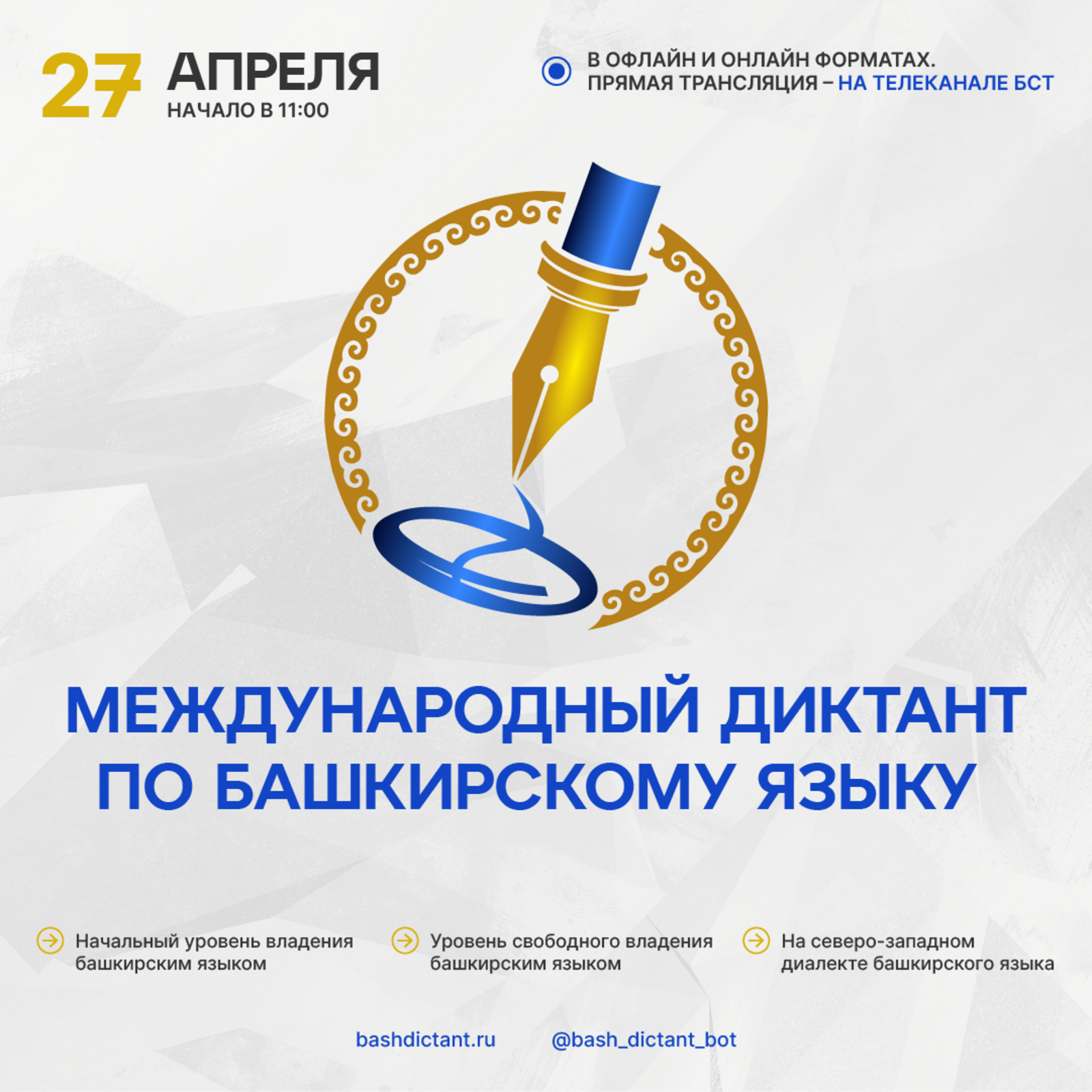 В 27 по 29 апреля пройдет Международный диктант по башкирскому языку