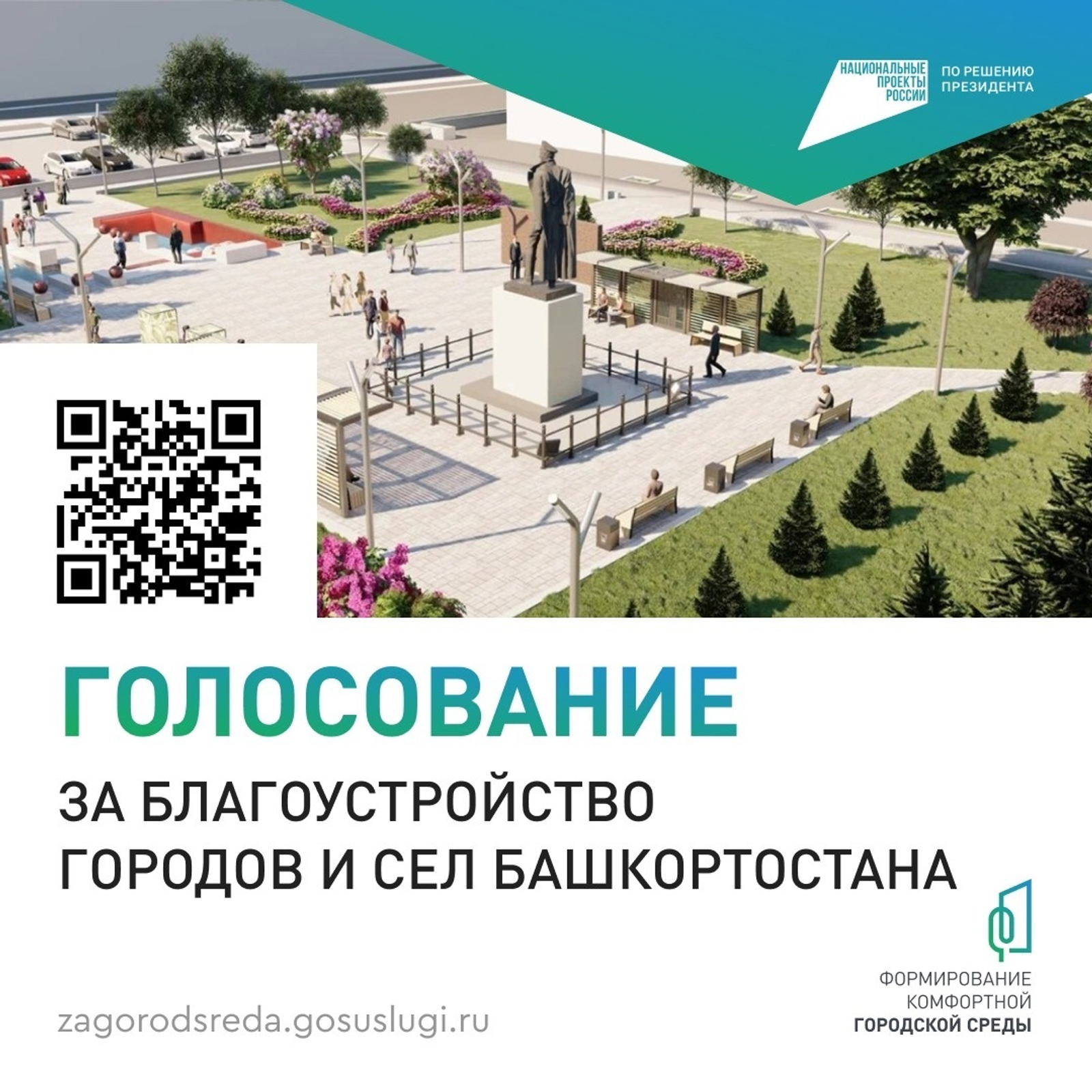 Проект «Формирование комфортной городской среды» – голосуем!