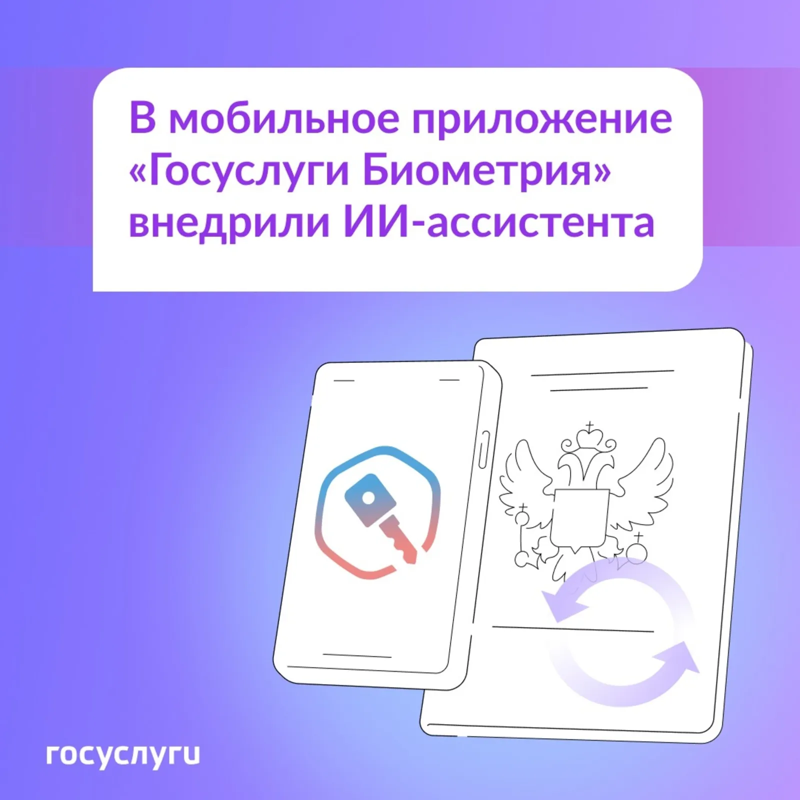 В приложении «Госуслуги Биометрия» появился ИИ-помощник