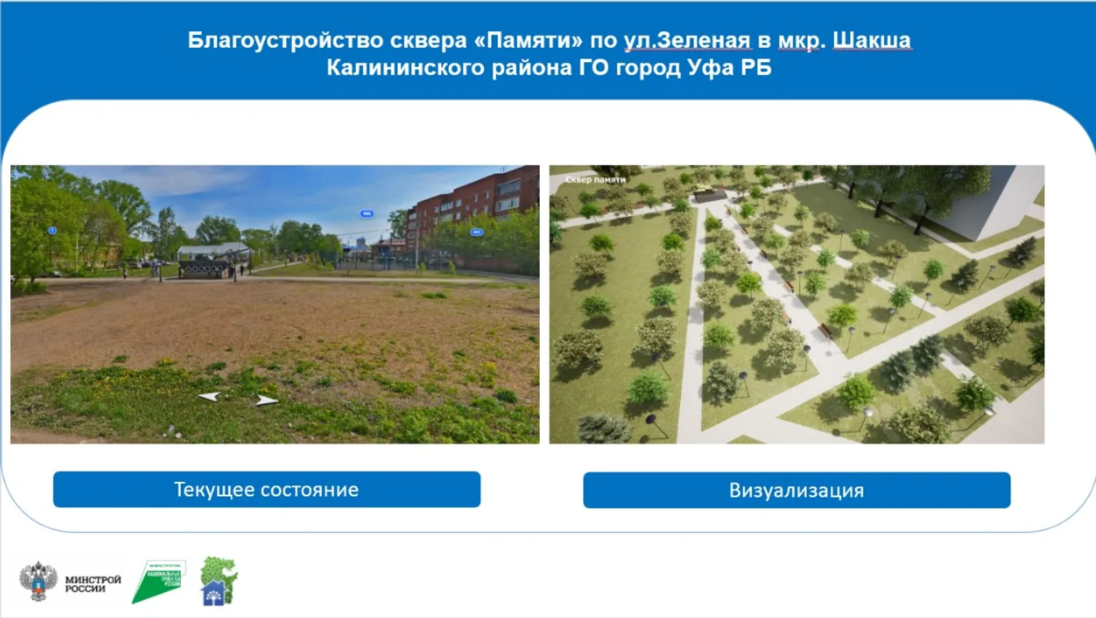 В Башкирии благоустроят 144 общественных пространства