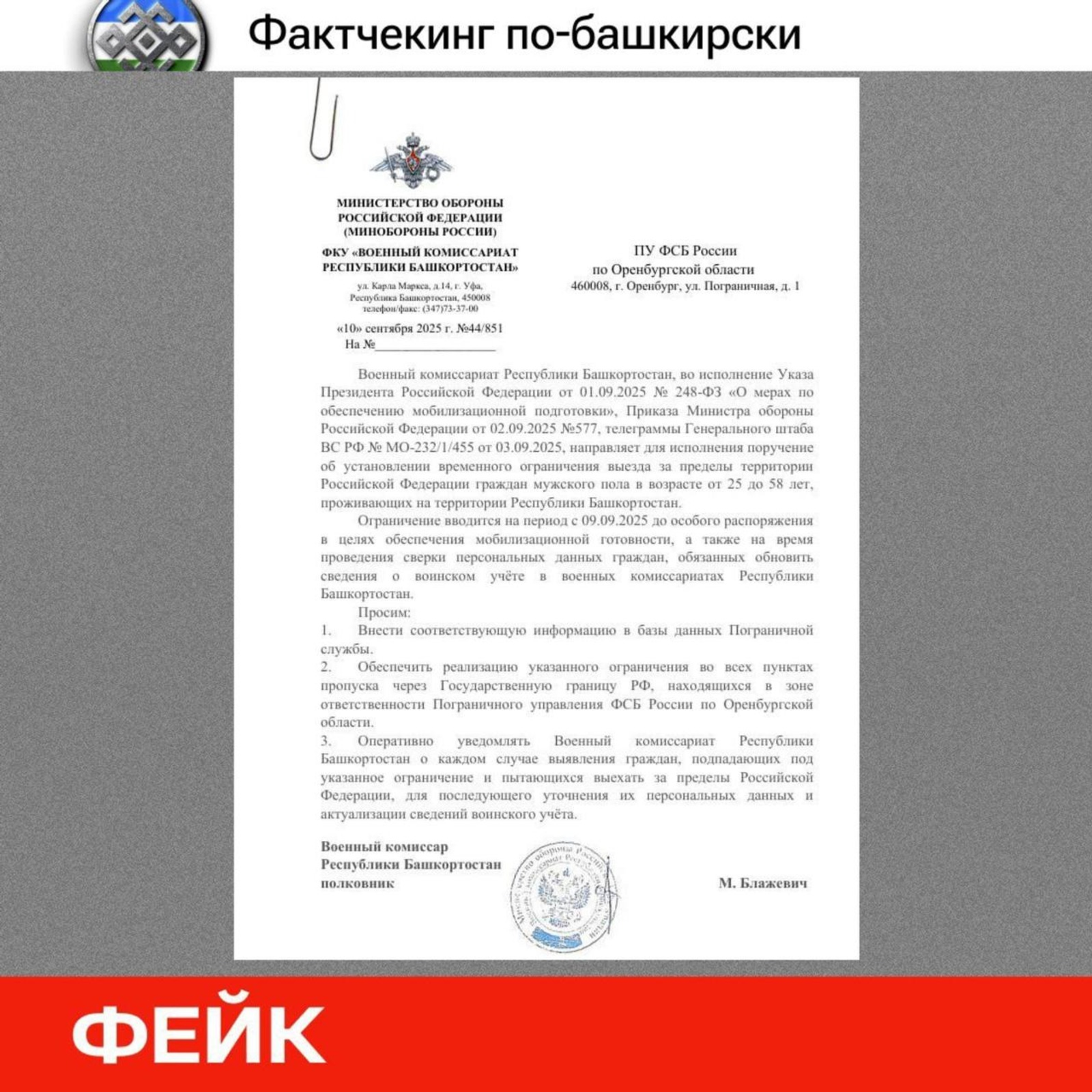 Военный комиссариат Башкирии опроверг фейк о запрете выезда мужчин из РФ