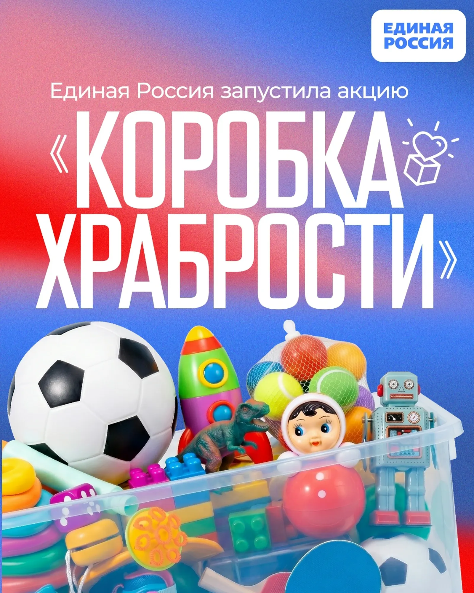"Коробка храбрости"