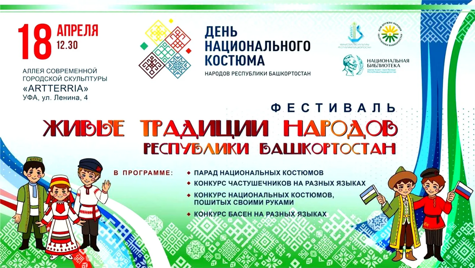 18 апреля в Башкирии отмечается День национального костюма народов республики