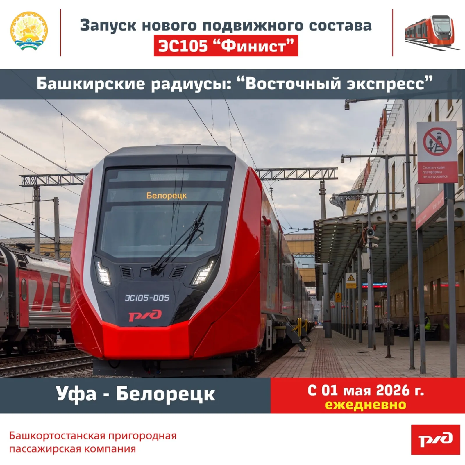 С 1 мая из Уфы в Белорецк начнет ходить скоростная электричка