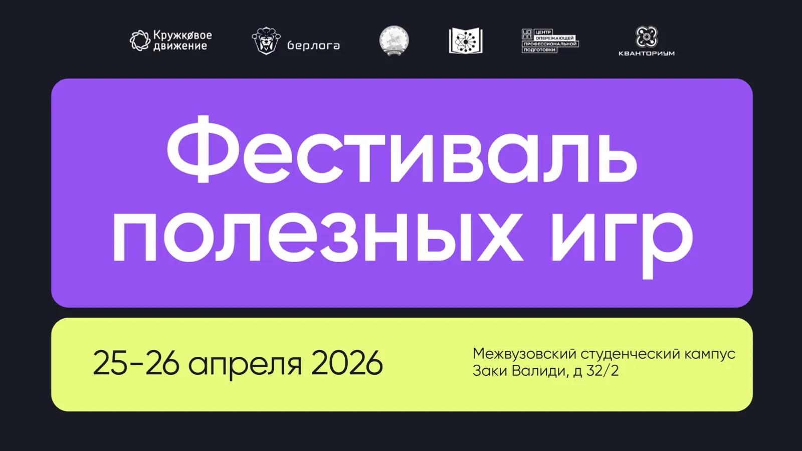 Первый Фестиваль полезных игр пройдёт в Межвузовском кампусе