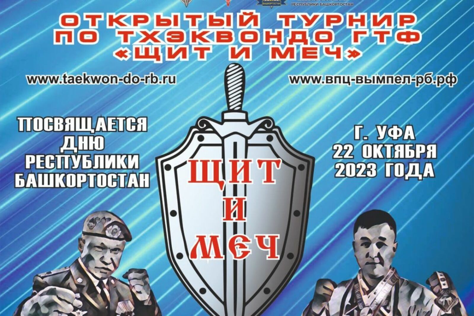 В столице Башкортостана пройдет Открытый турнир по тхэквондо ГТФ «Щит и меч»