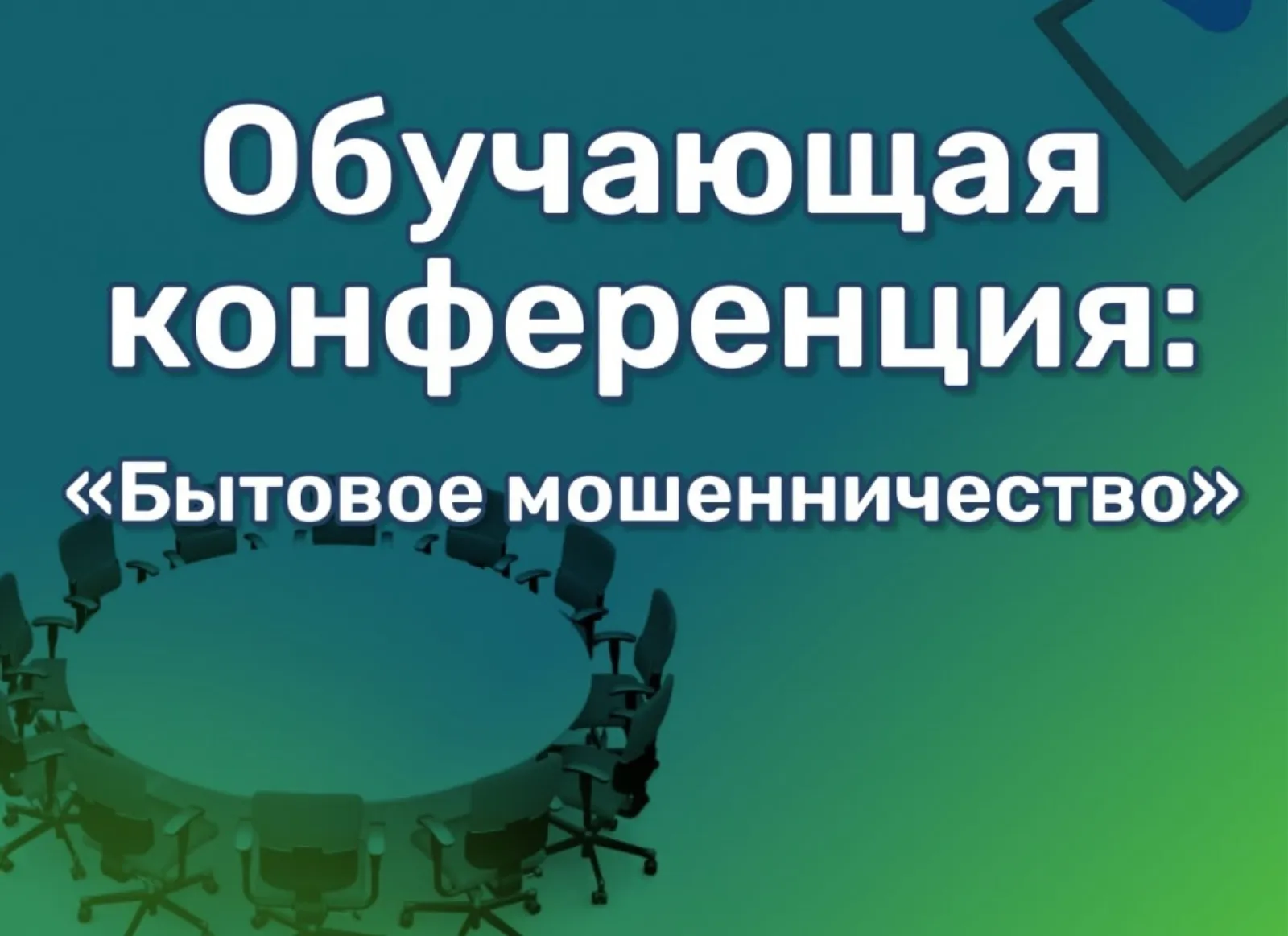 Общественная палата Башкирии проведет конференцию по профилактике мошенничества