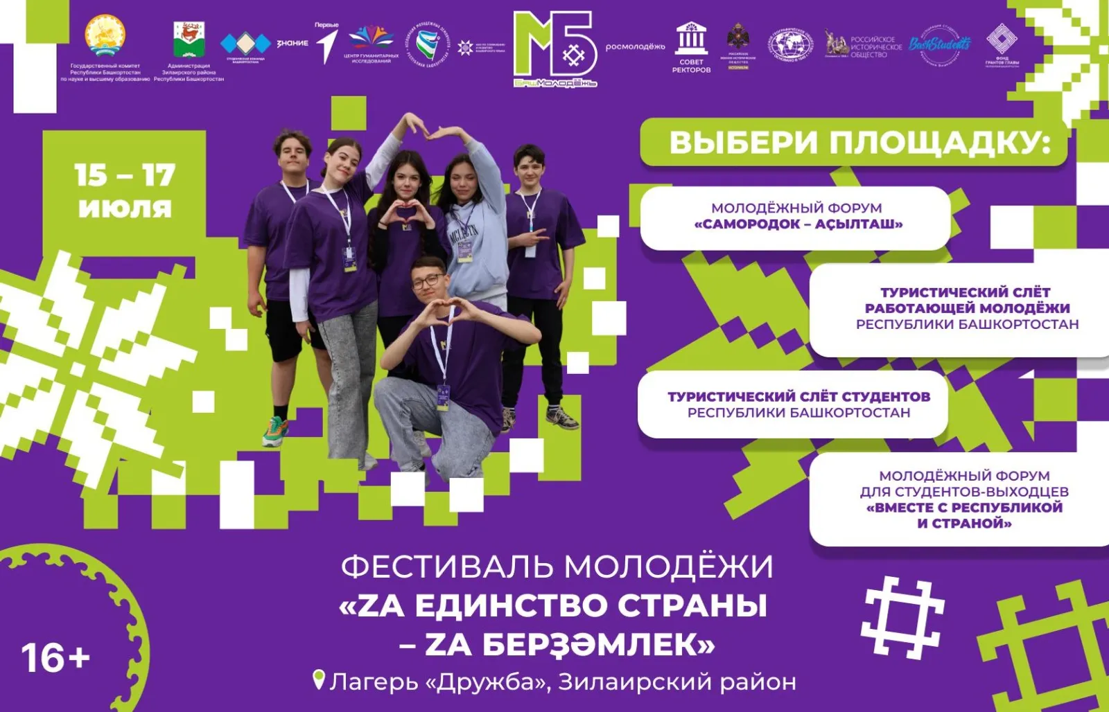 С 15 по 17 июля пройдет фестиваль «Za единство страны – Za берҙәмлек»