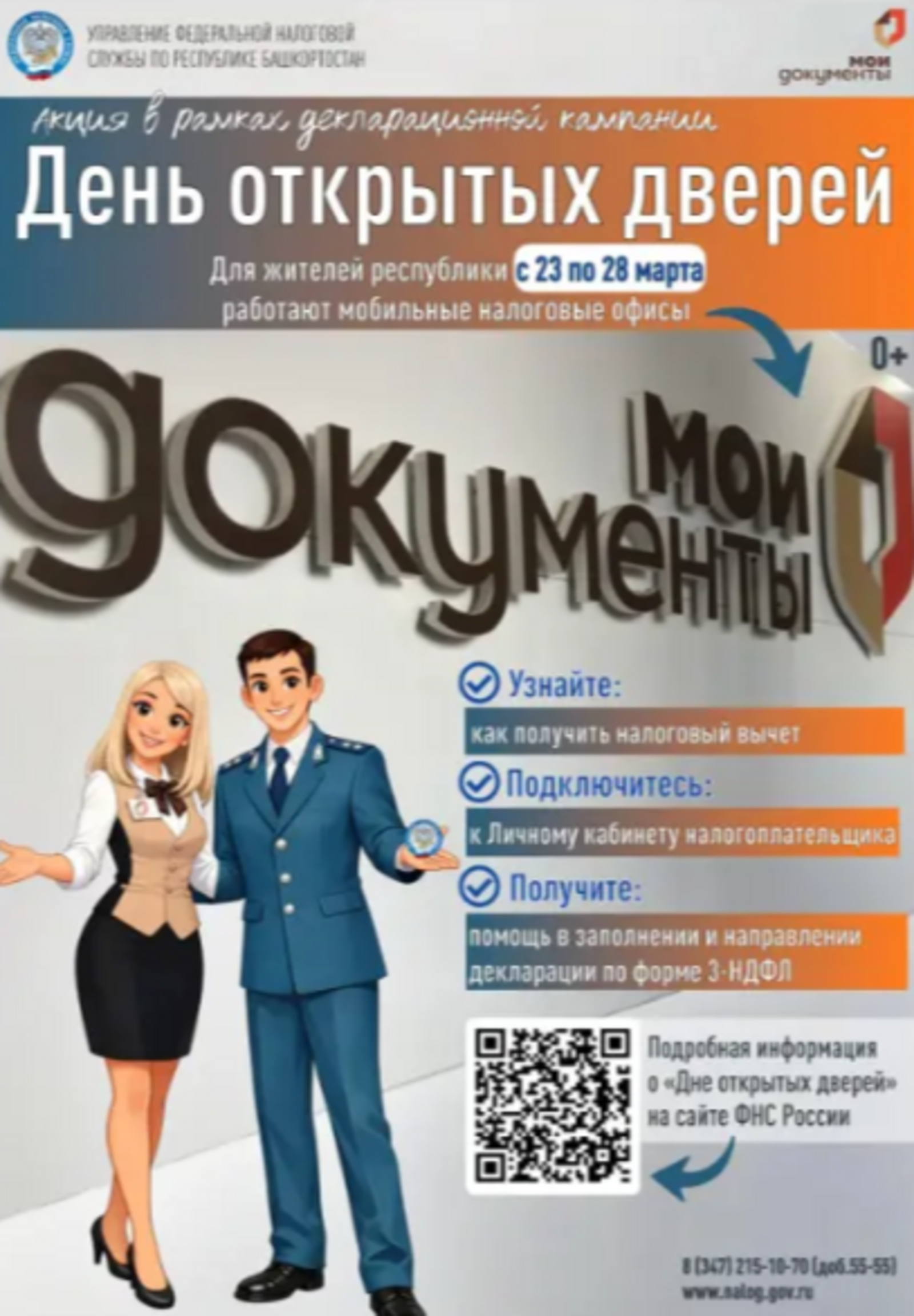 Для жителей Башкортостана в МФЦ пройдет День открытых дверей