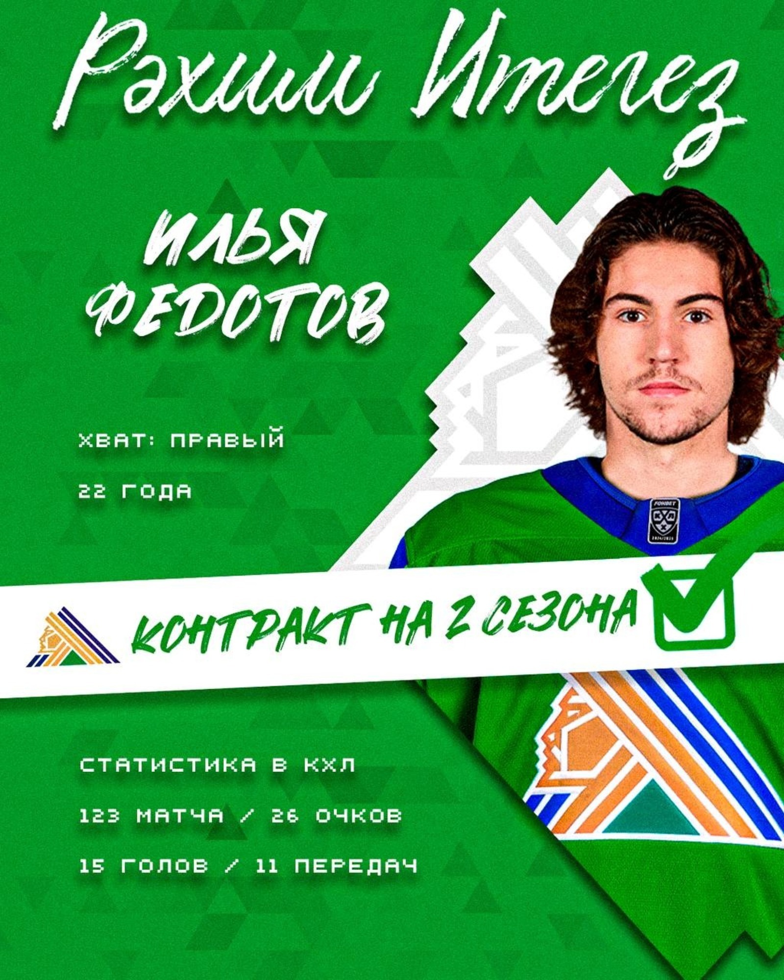 «Салават Юлаев» подписал контракт с Ильёй Федотовым