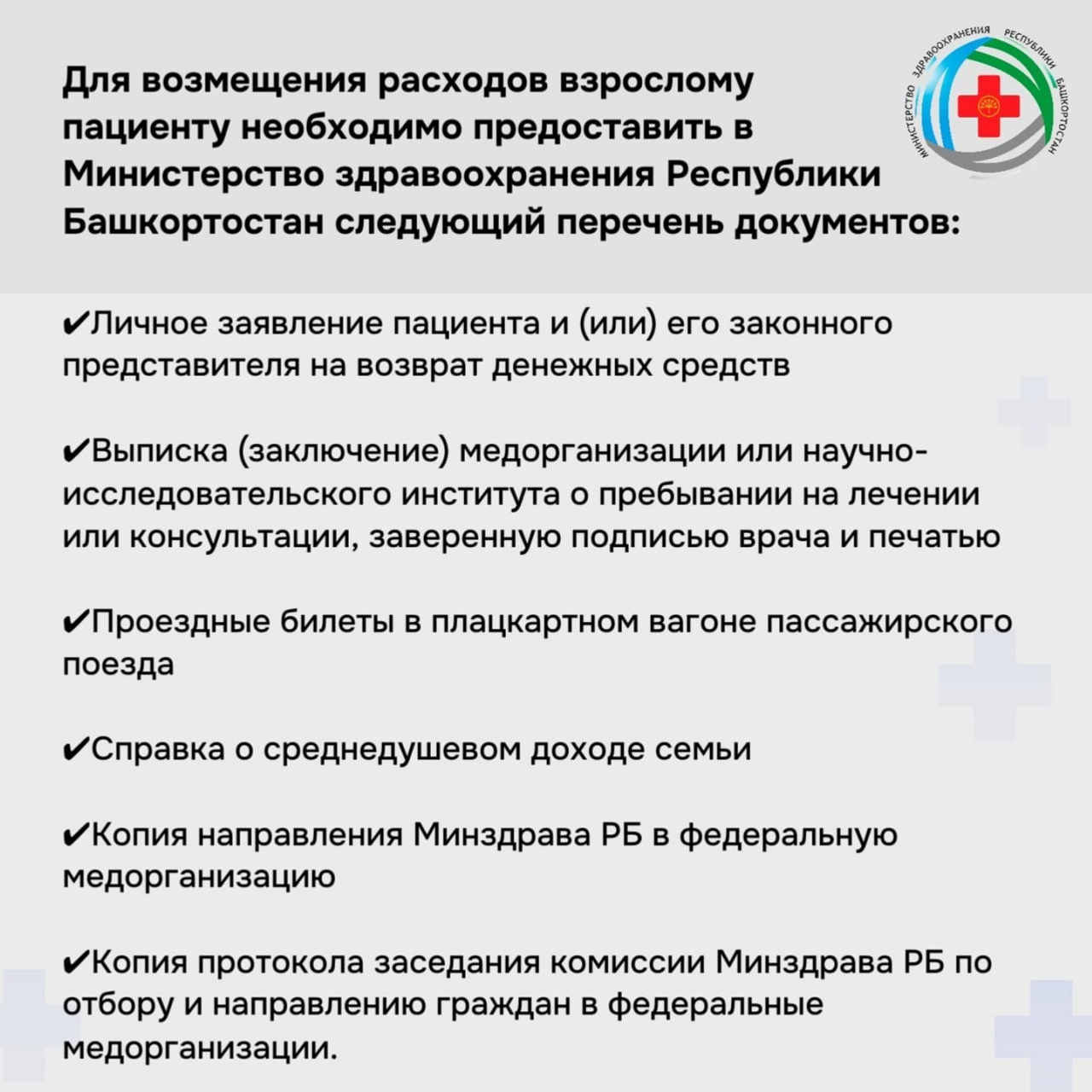 В Башкирии пациенты могут компенсировать расходы за проезд к месту лечения