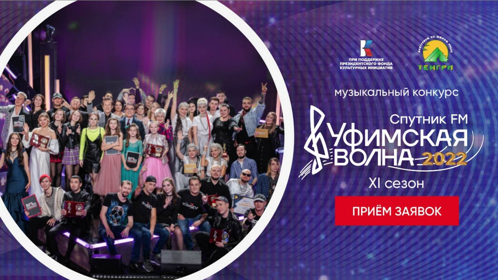 Продолжается прием заявок на музыкальный конкурс "Уфимская Волна 2022"