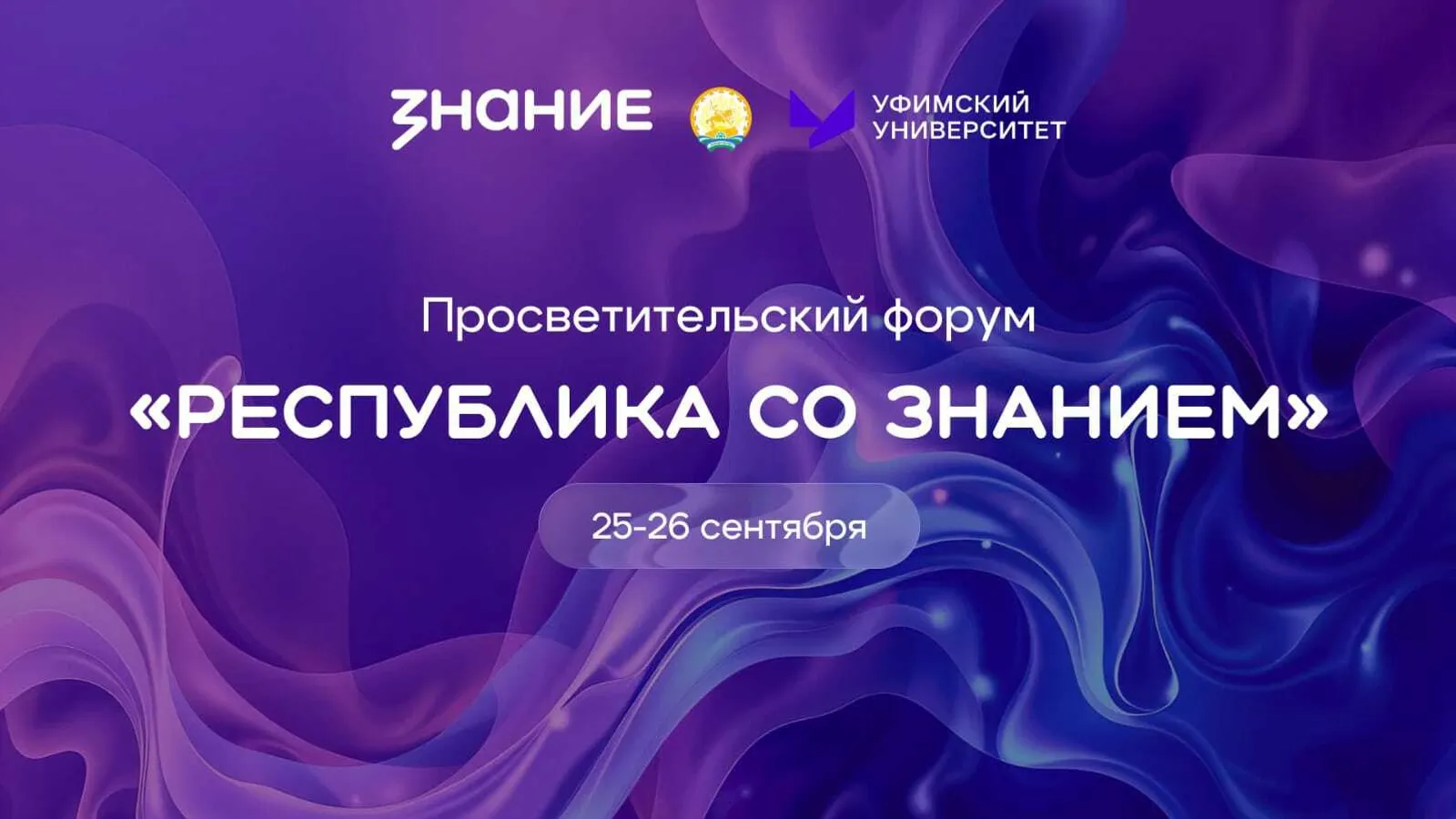 В Башкирии проведут форум Российского общества «Знание»