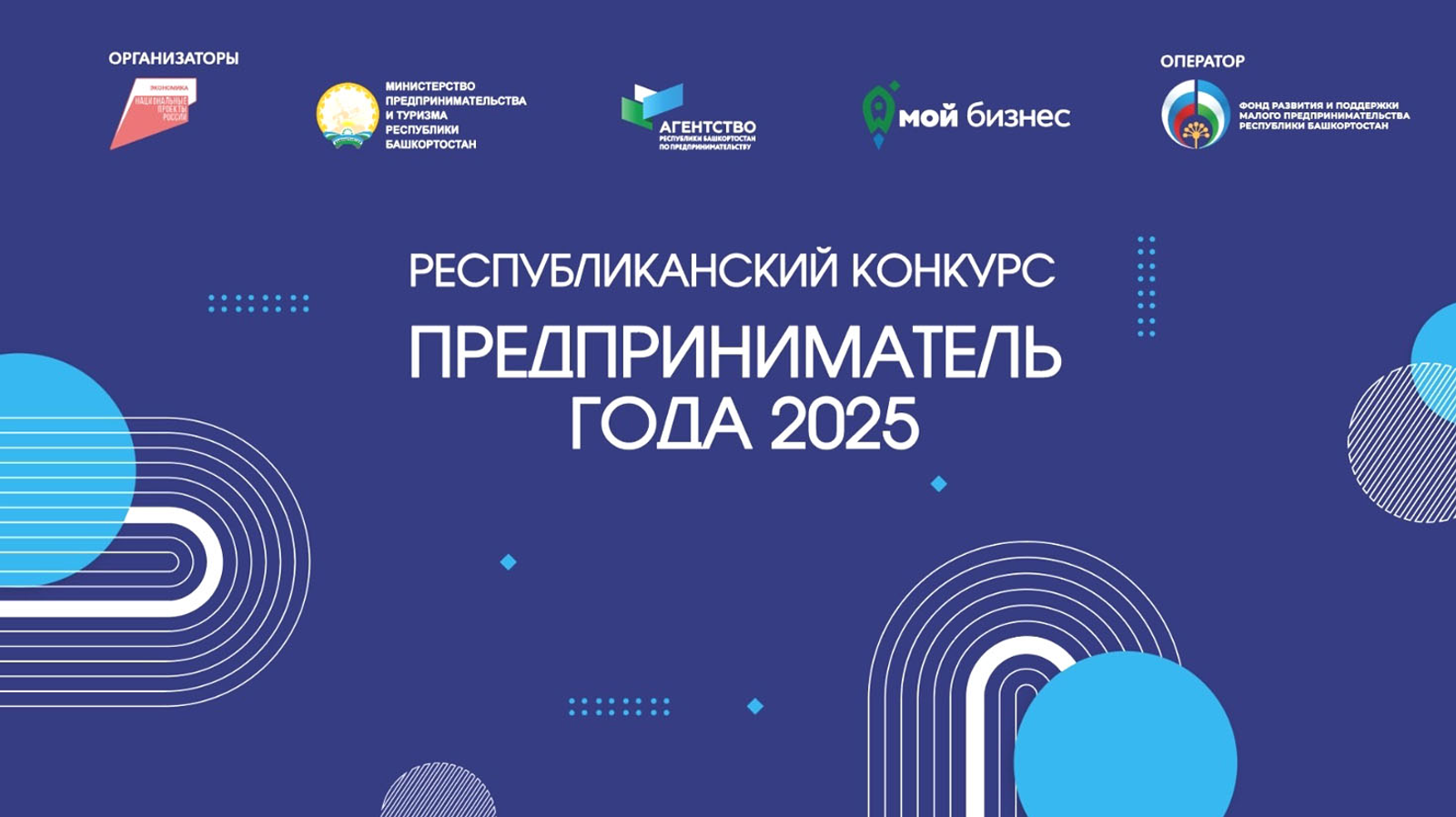 В Башкирии наградят победителей конкурса «Предприниматель года – 2025»