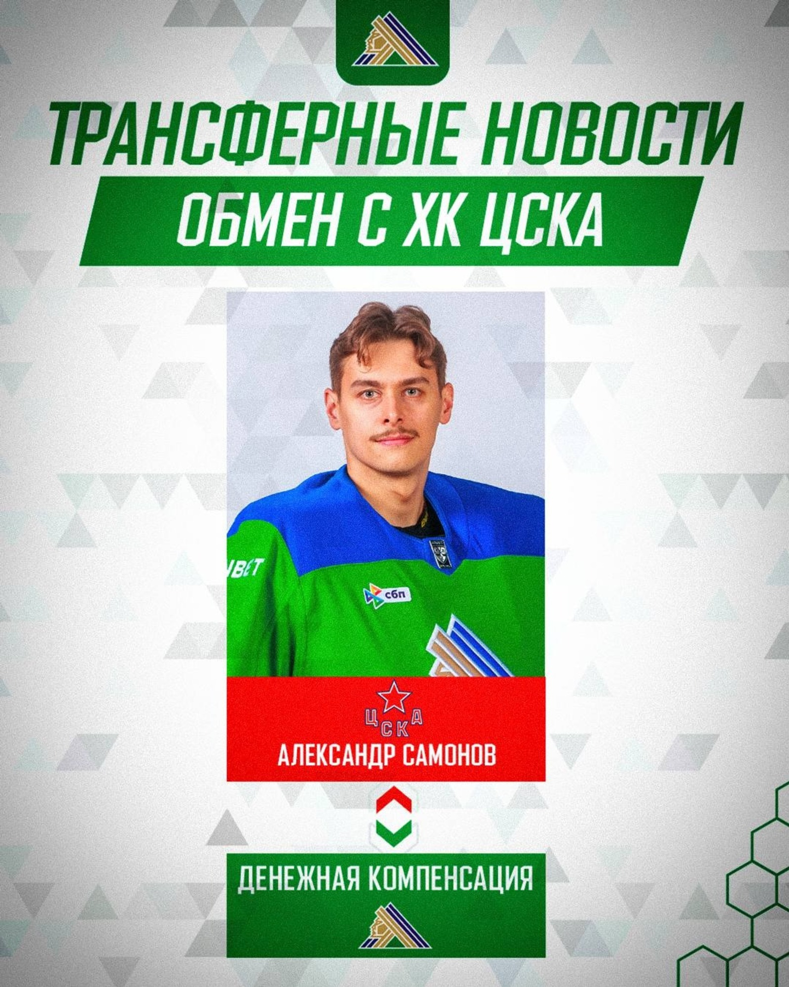 Вратарь уфимского «Салавата Юлаева» перешел в ЦСКА