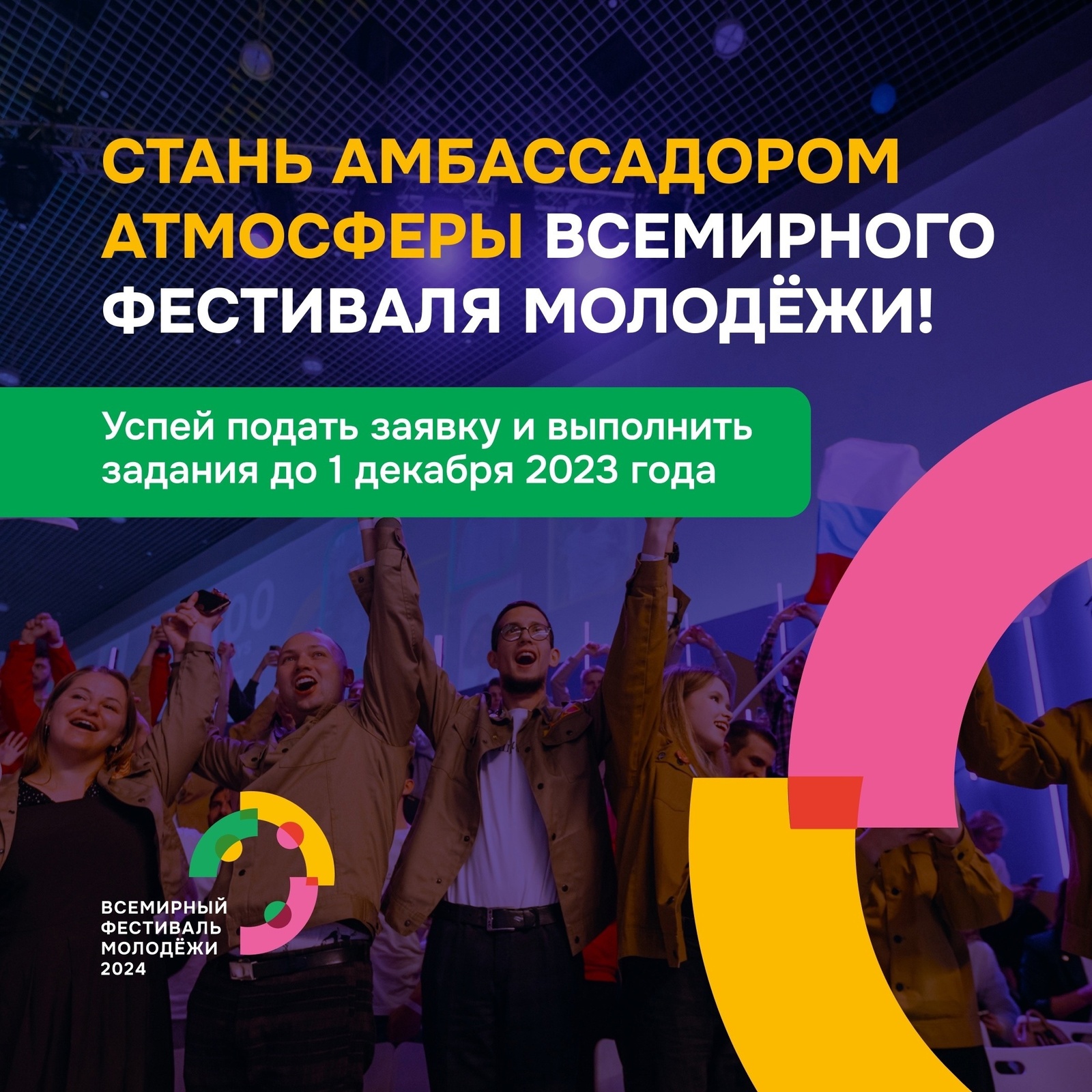 Подать заявку на программу отбора амбассадоров атмосферы Всемирного фестиваля молодёжи можно до 1 декабря 2023 года