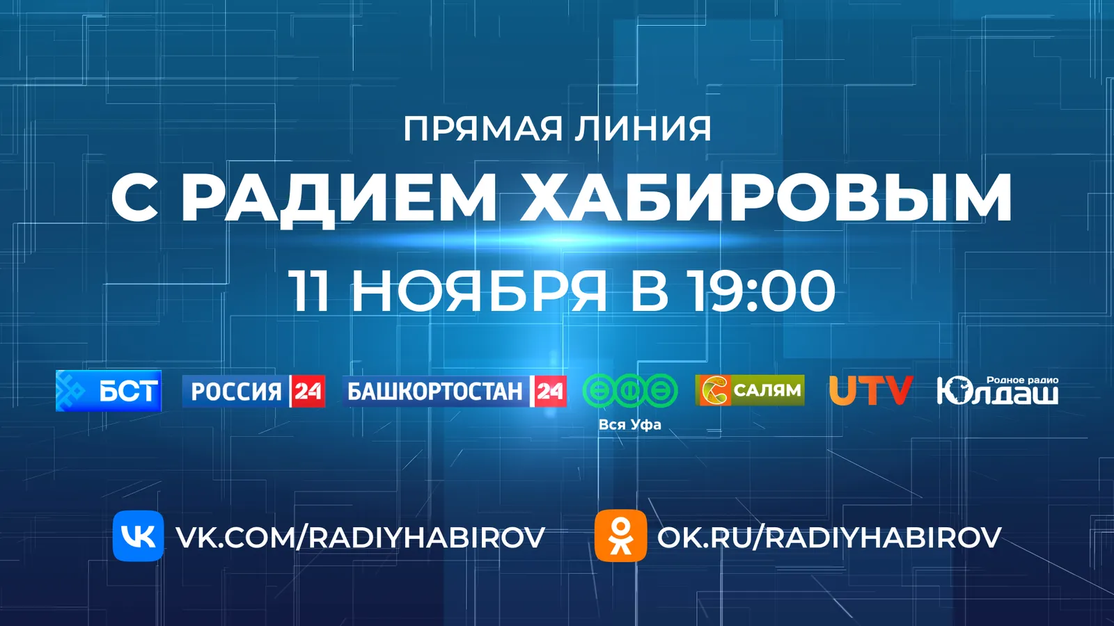 Прямая линия с Главой Башкортостана Радием Хабировым