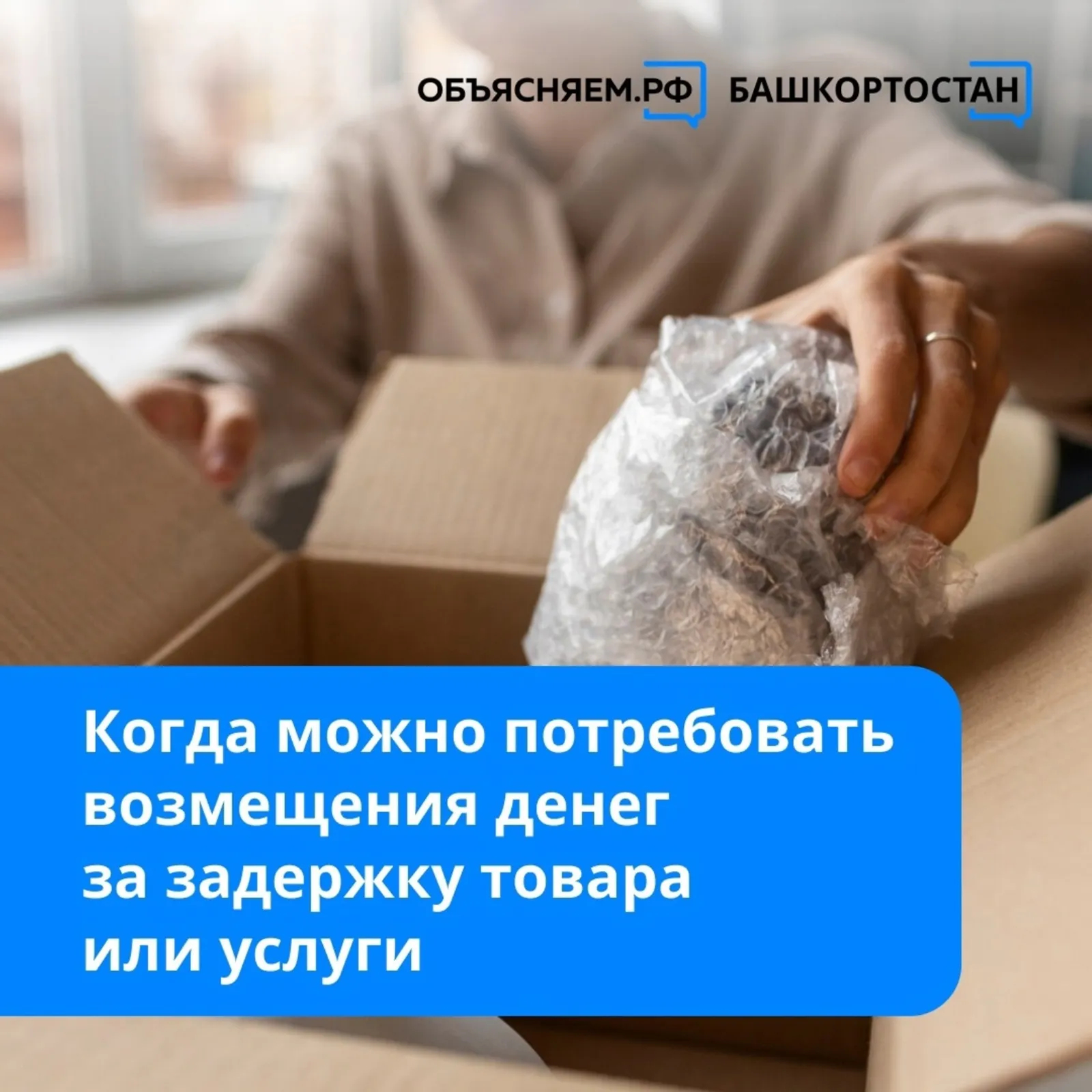 В Башкирии объяснили, когда можно требовать возмещения денег за задержку товара