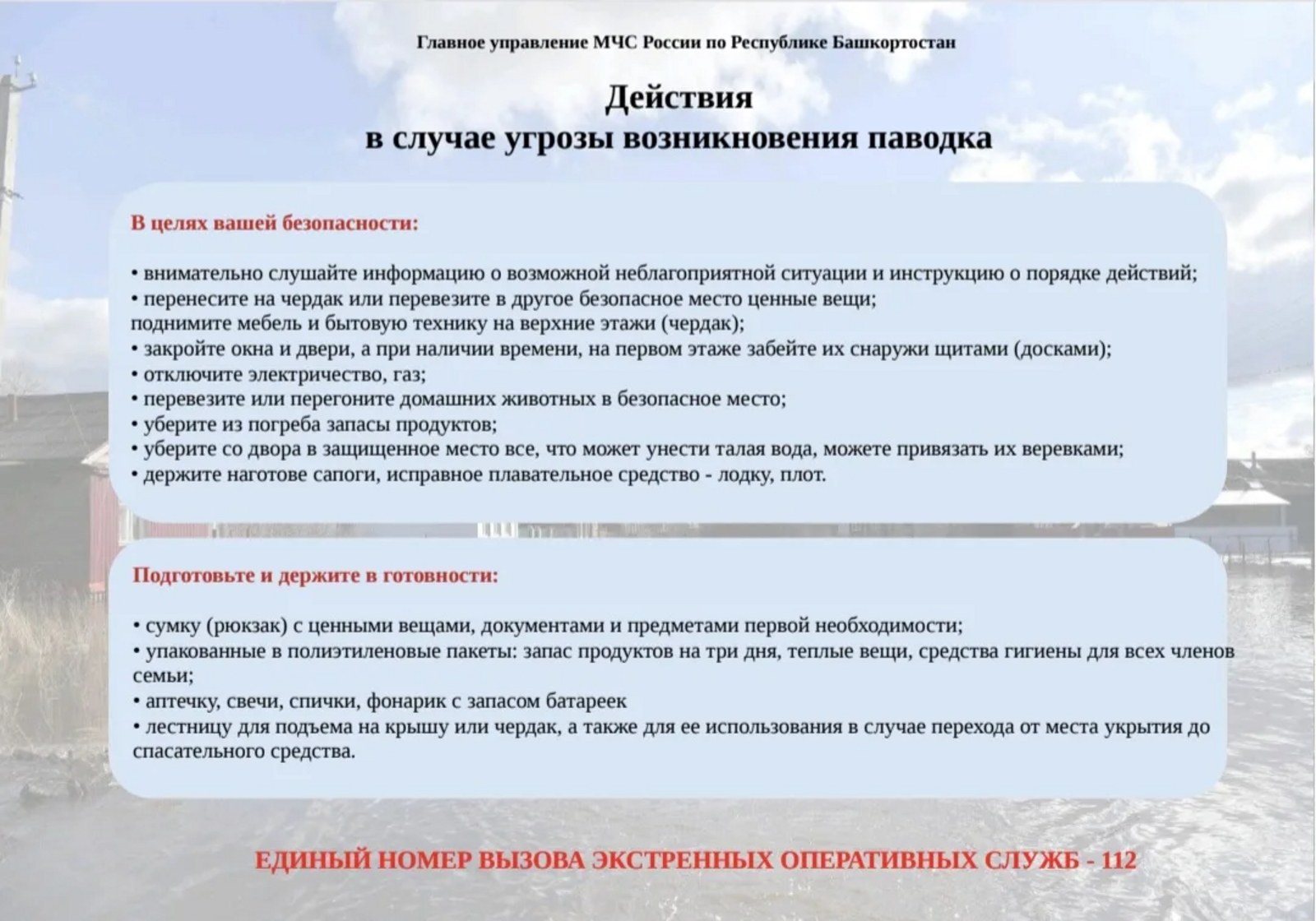 Правила поведения в чрезвычайных ситуациях