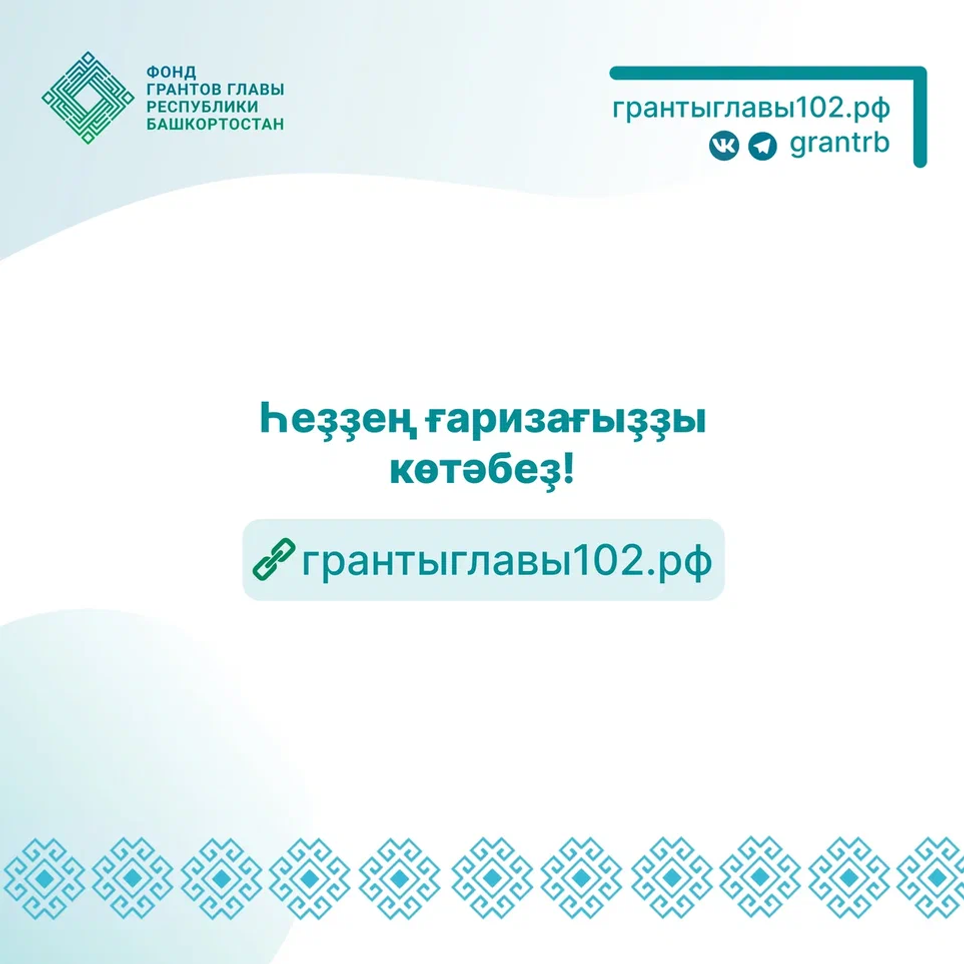 Стартовал конкурс грантов Главы Башкортостана