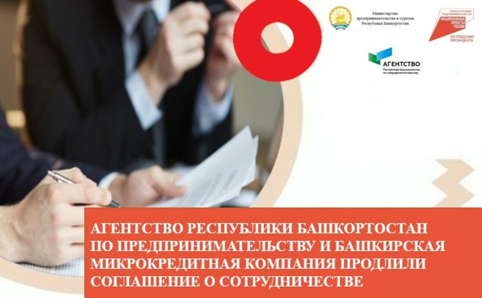 Агентство Республики Башкортостан по предпринимательству и Башкирская микрокредитная компания продлили соглашение о сотрудничестве