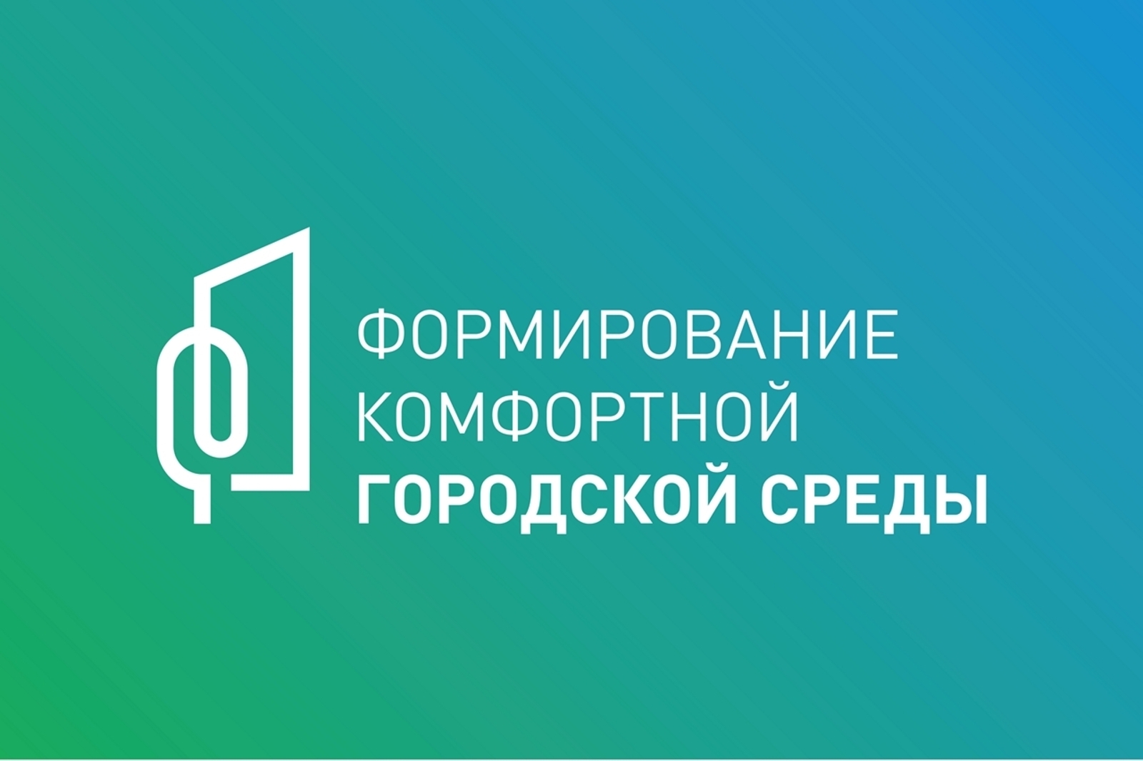 Завешается голосование проекта «Формирование комфортной городской среды»