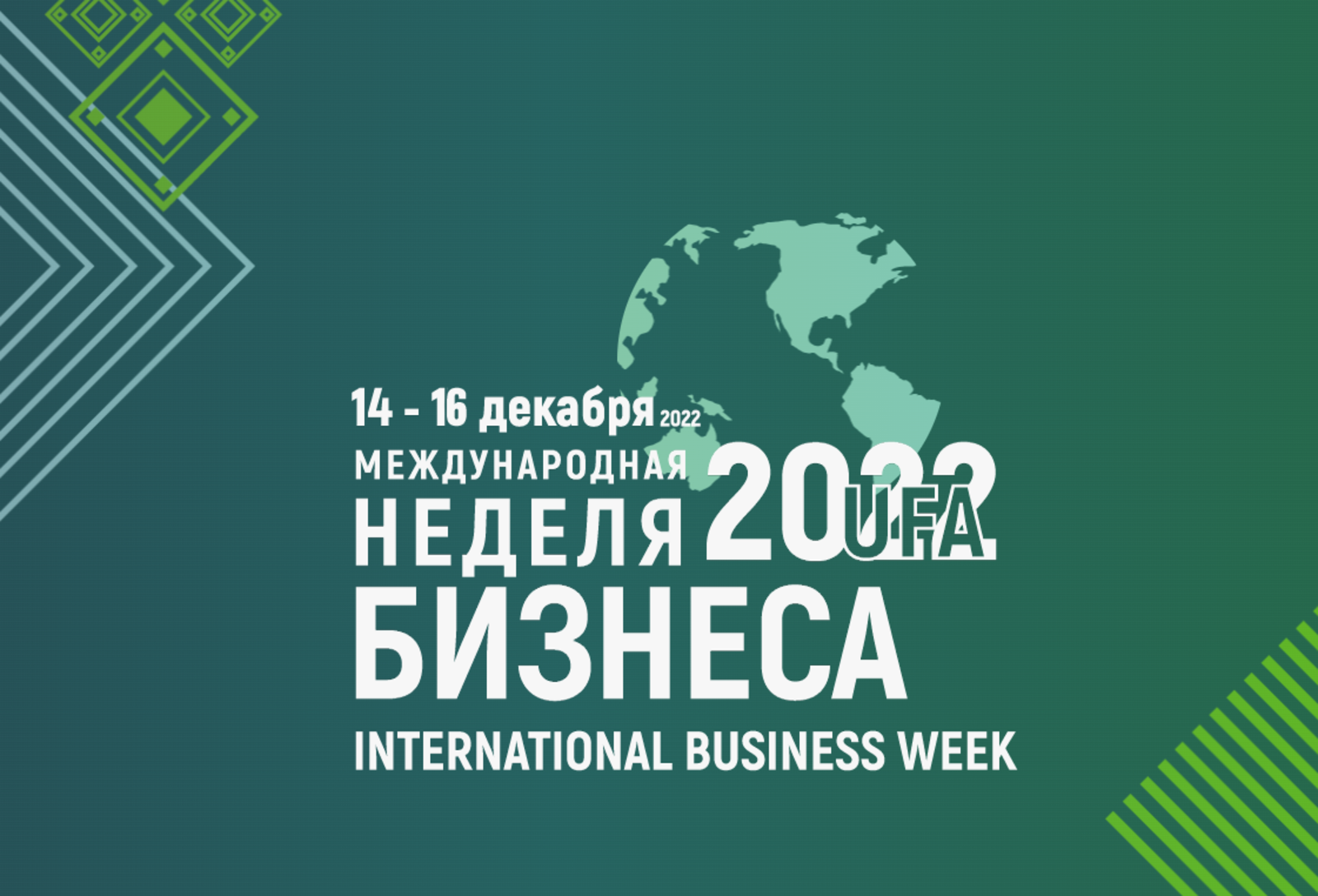 На «Международной неделе бизнеса — 2022» соберутся эксперты и предприниматели из разных стран
